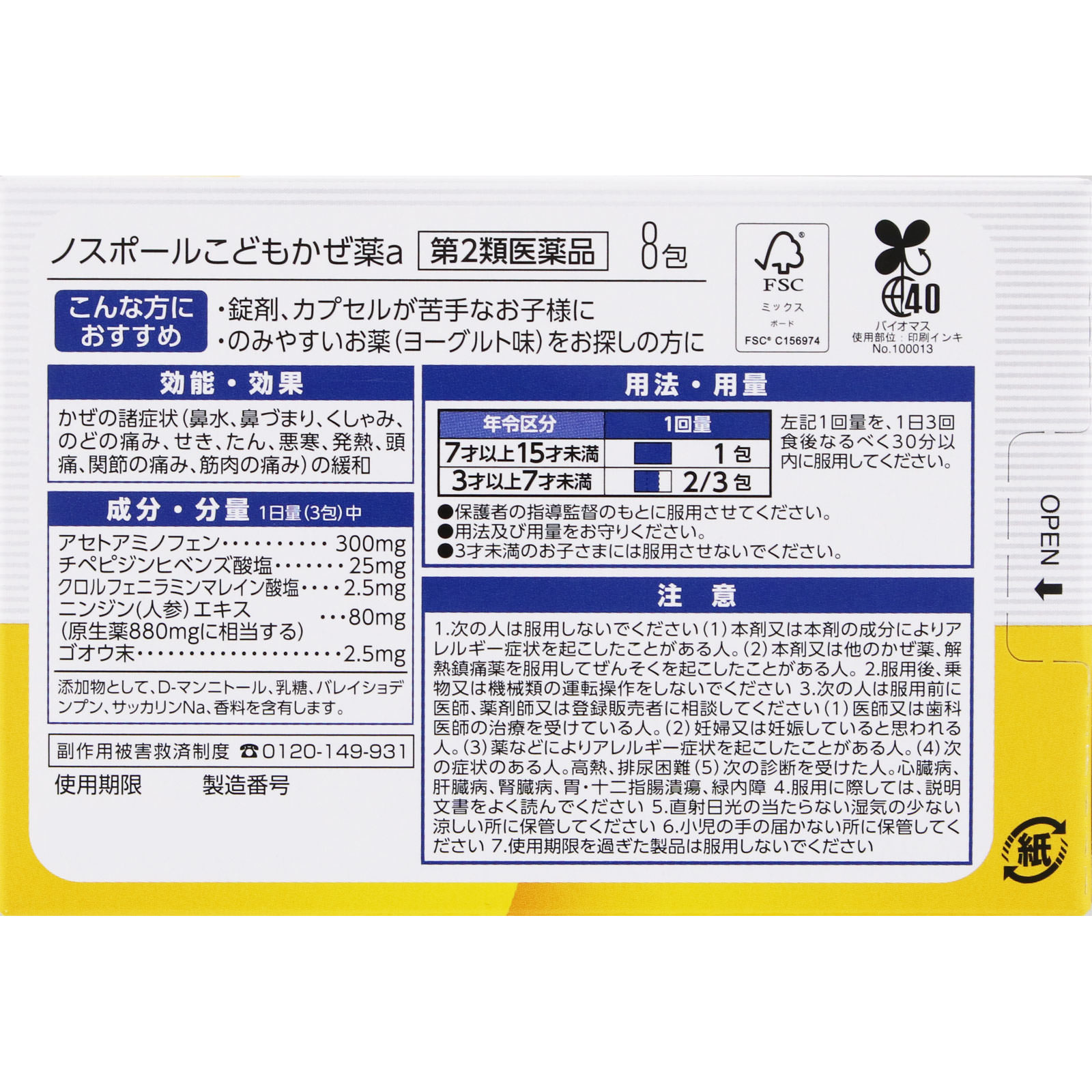 matsukiyo ノスポールこどもかぜ薬a ８包 【第2類医薬品】