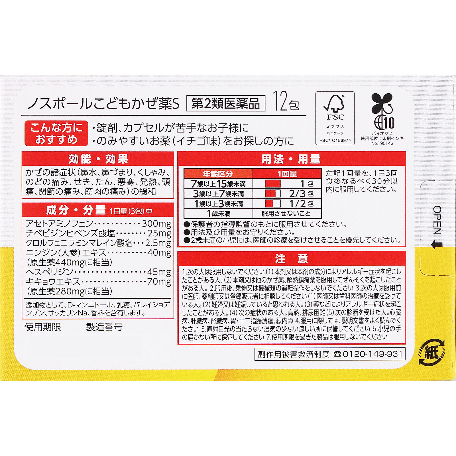 matsukiyo ノスポールこどもかぜ薬Ｓ １２包 【第2類医薬品】