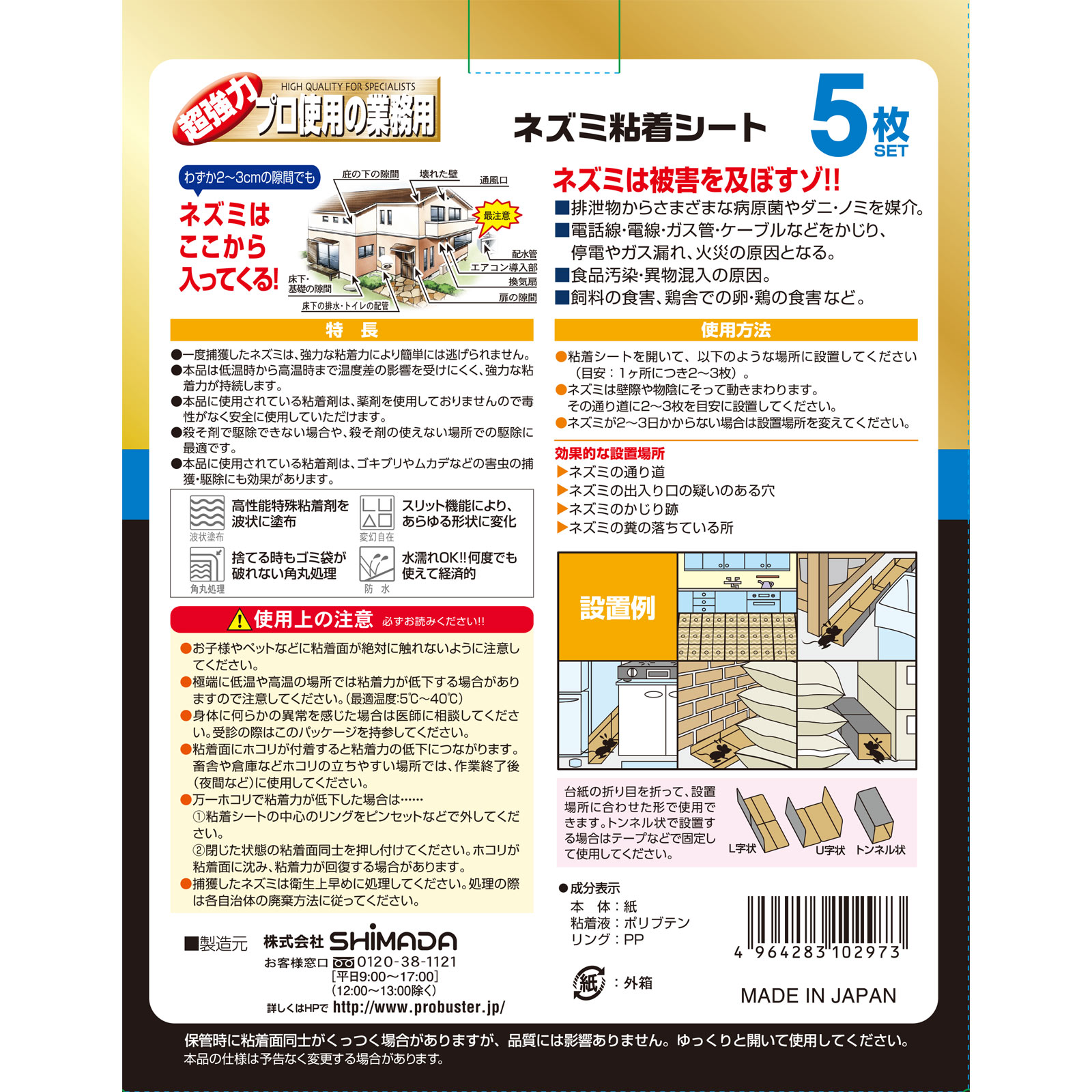 超強力 プロ使用の業務用 ネズミ粘着シート ５枚 シマダ商事
