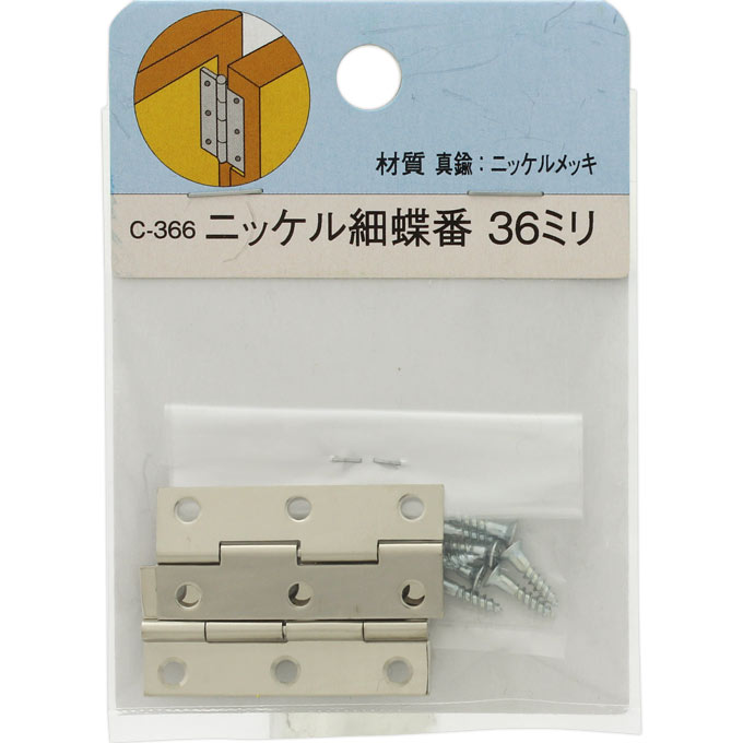 細蝶番36mm ＿ モリギン