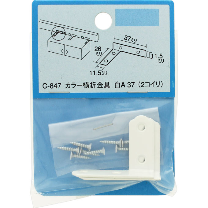 カラー横折金具白 白Ａ　３７　白ビス モリギン