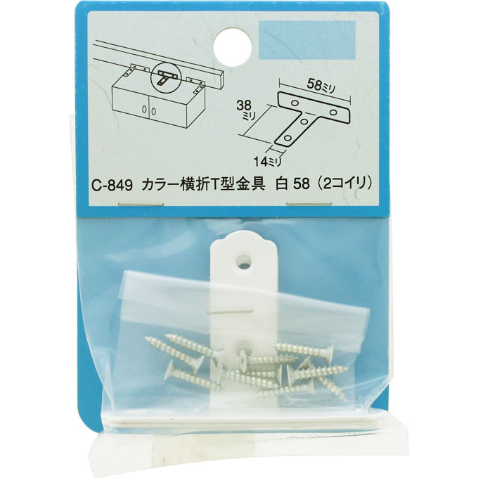 カラー横折T型金具白 白　５８　白ビス モリギン