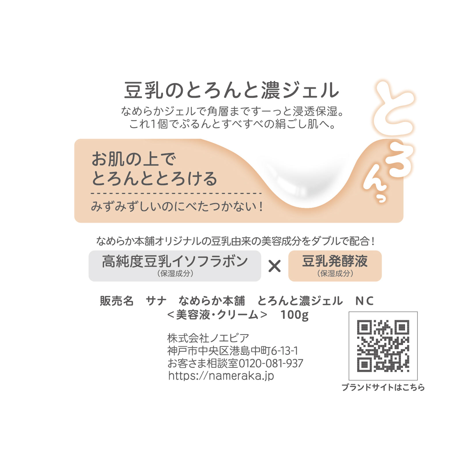 サナ なめらか本舗 とろんと濃ジェル １００ｇ 常盤薬品工業