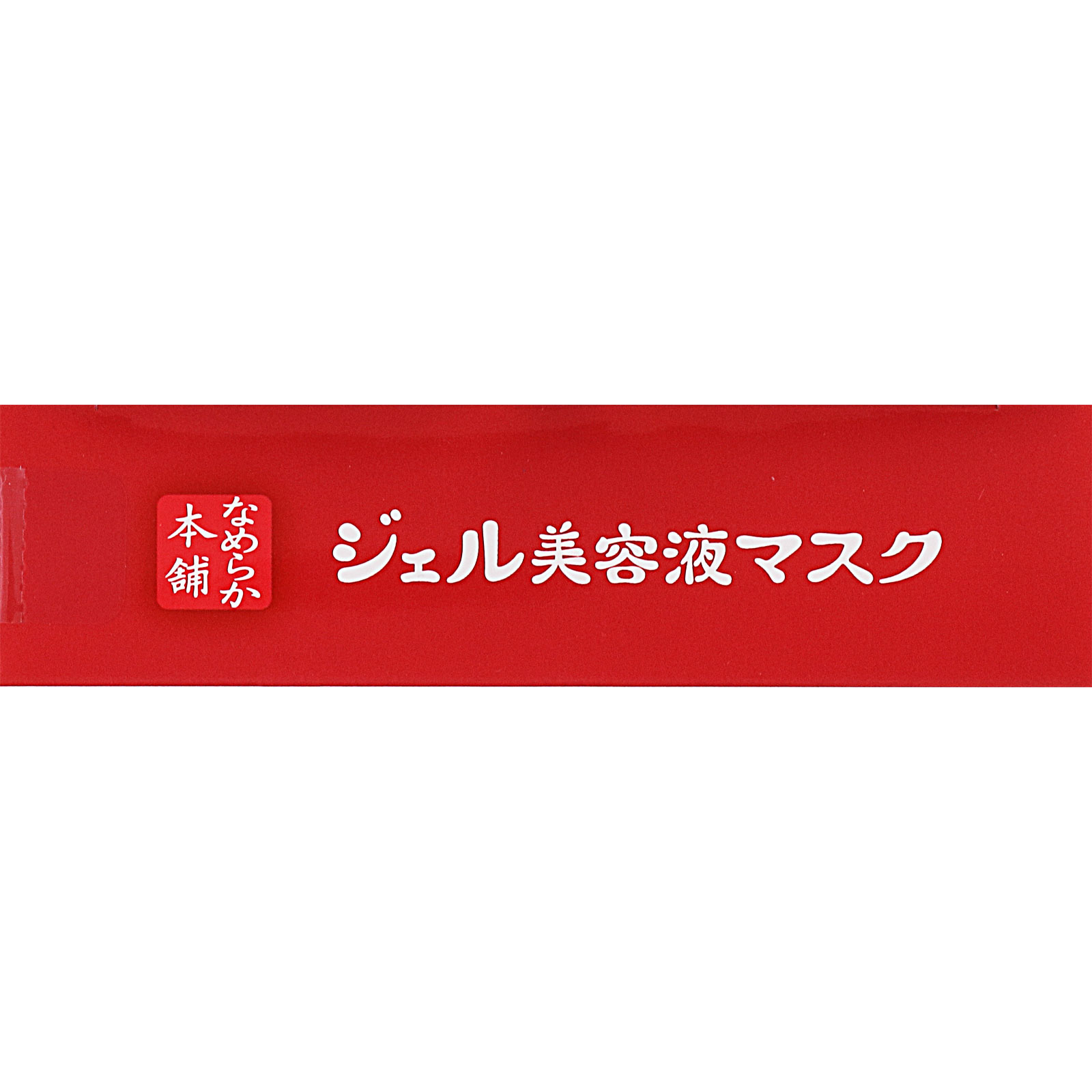 サナ なめらか本舗 ジェル美容液マスク | マツキヨココカラオンライン