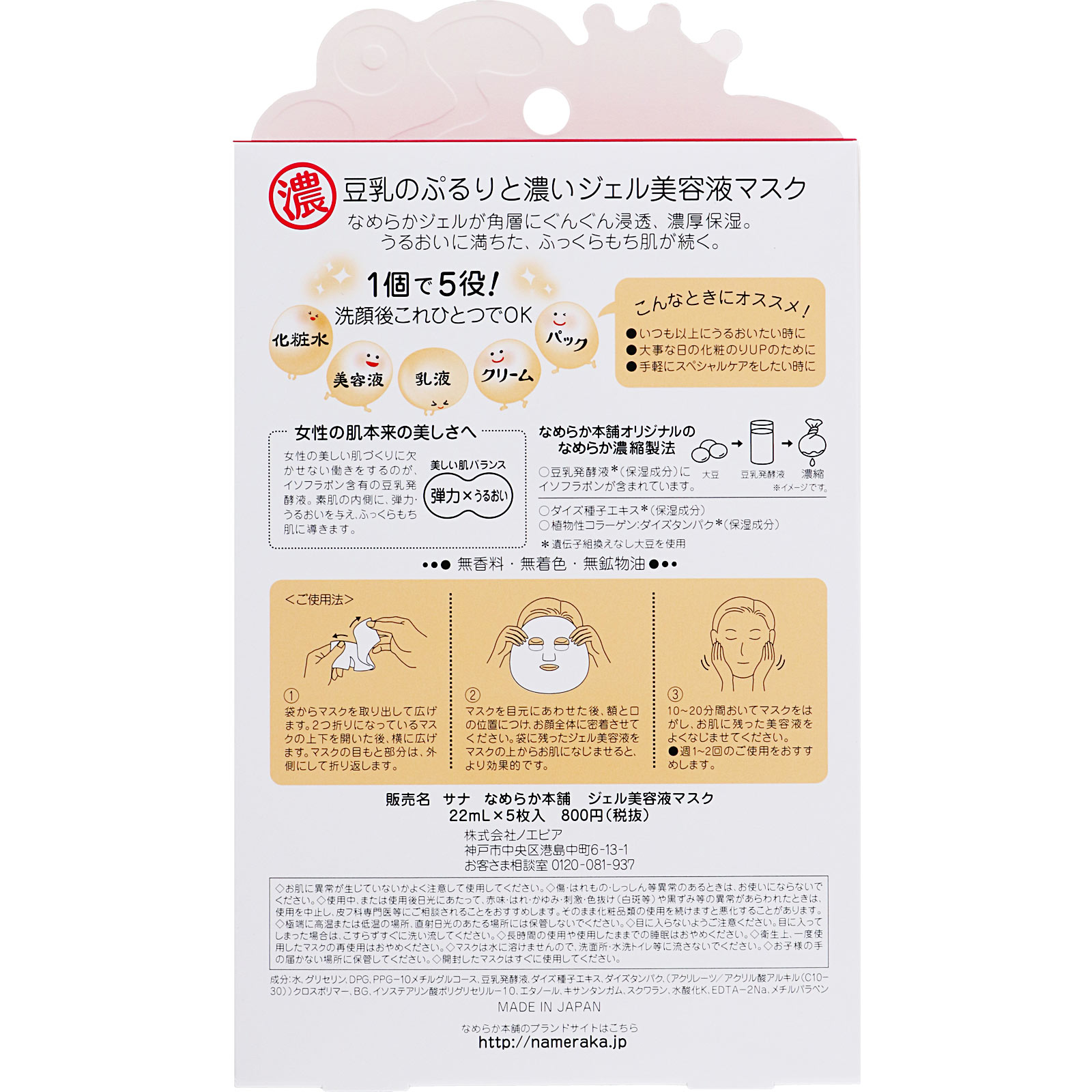 サナ なめらか本舗 ジェル美容液マスク ５枚入 常盤薬品工業