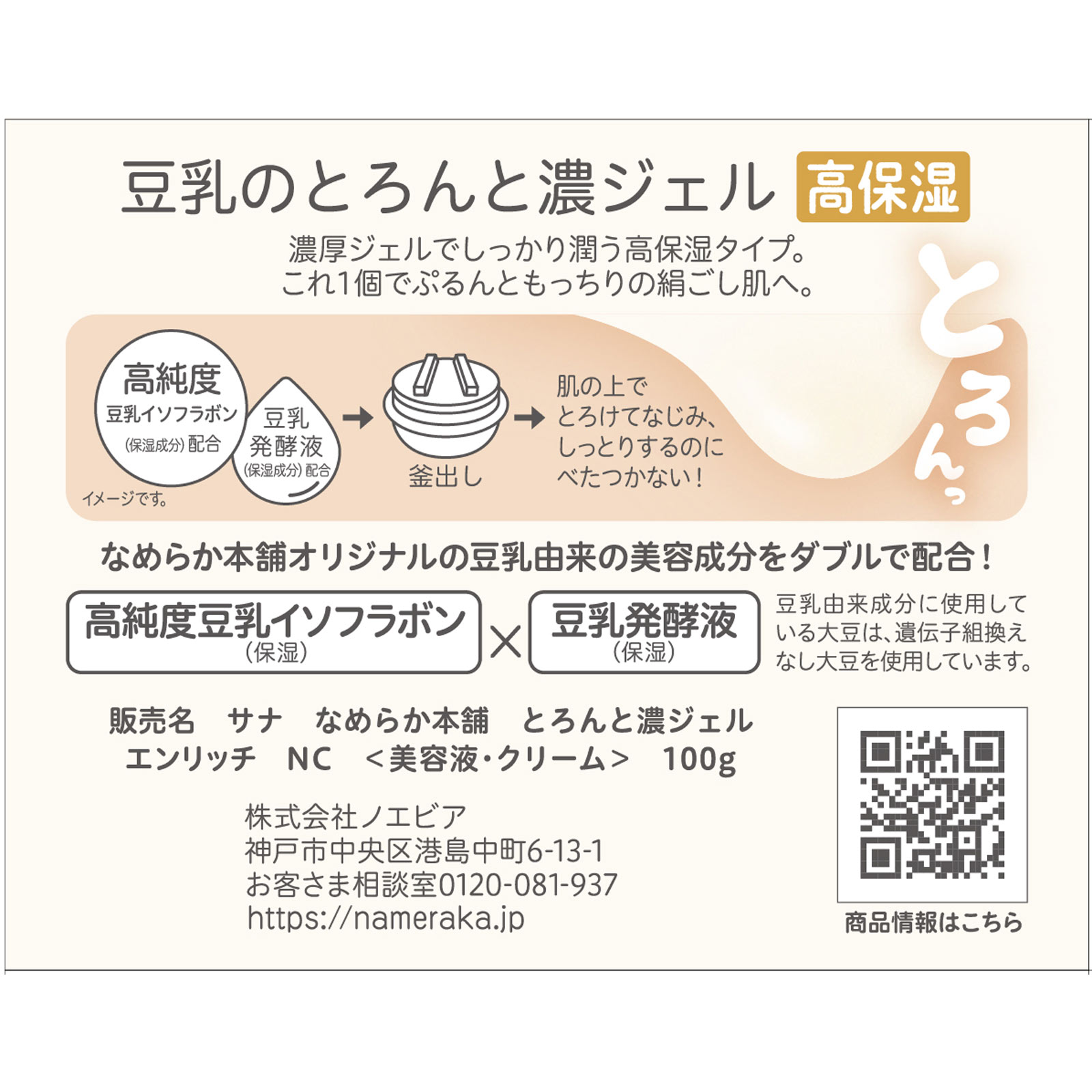 なめらか本舗 とろんと濃いジェル エンリッチ １００ｇ 常盤薬品工業