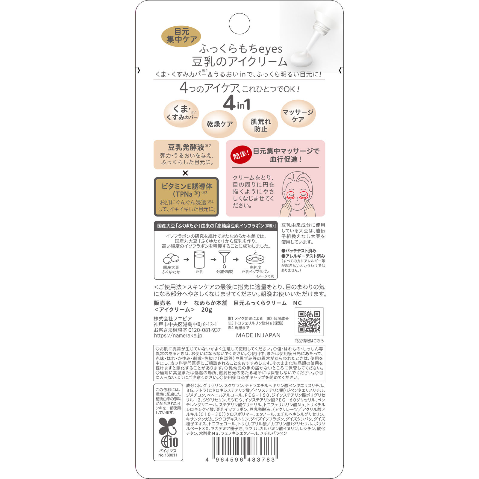 なめらか本舗 目元ふっくらクリーム ２０ｇ 常盤薬品工業