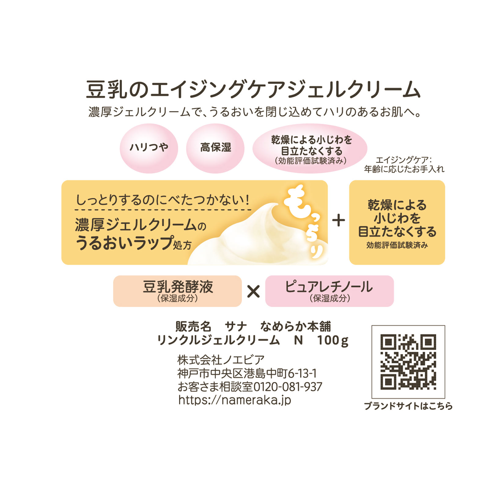 なめらか本舗 リンクルジェルクリーム N 100g 常盤薬品工業