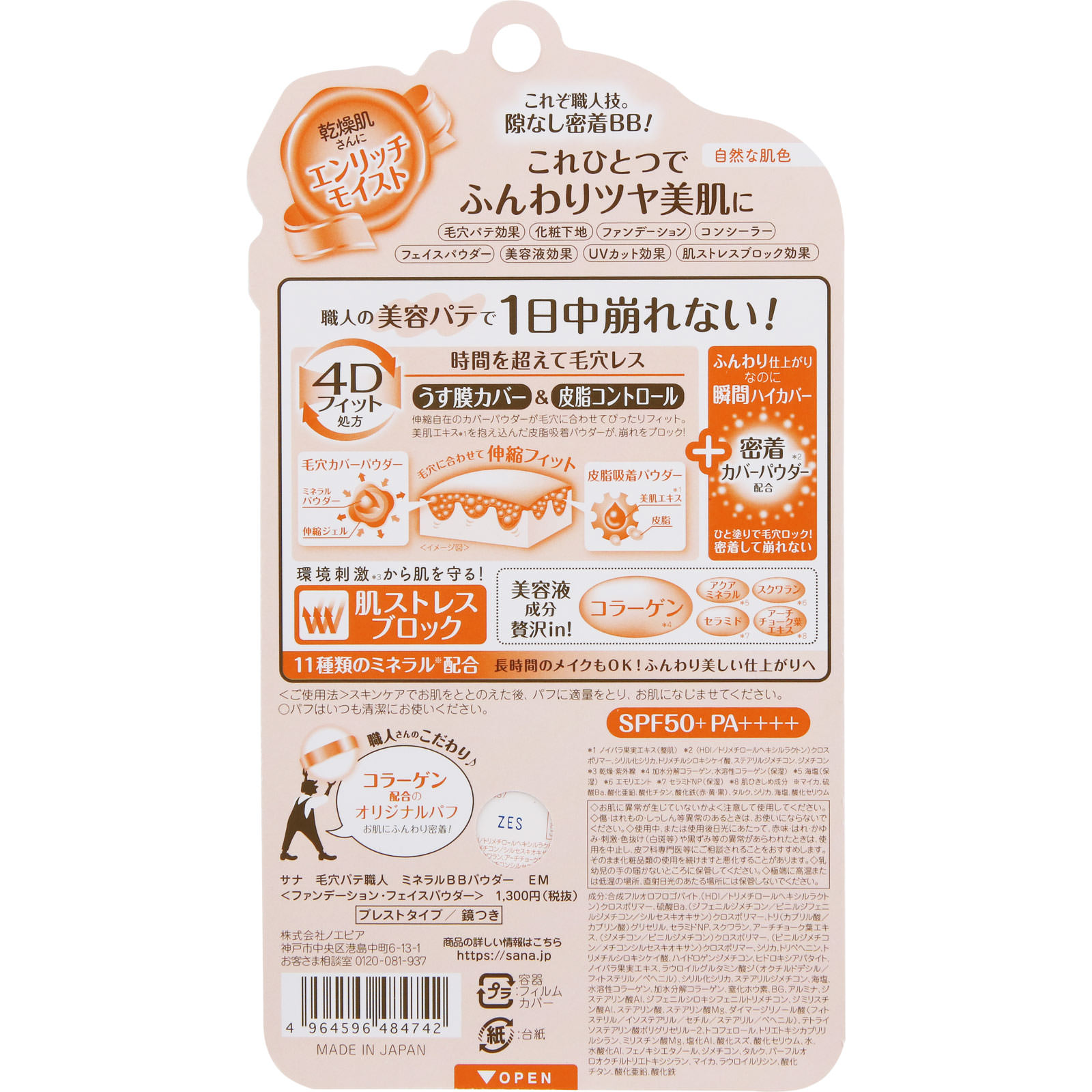 毛穴パテ職人 ミネラルＢＢパウダー ＥＭ エンリッチモイスト ＿ 常盤薬品工業