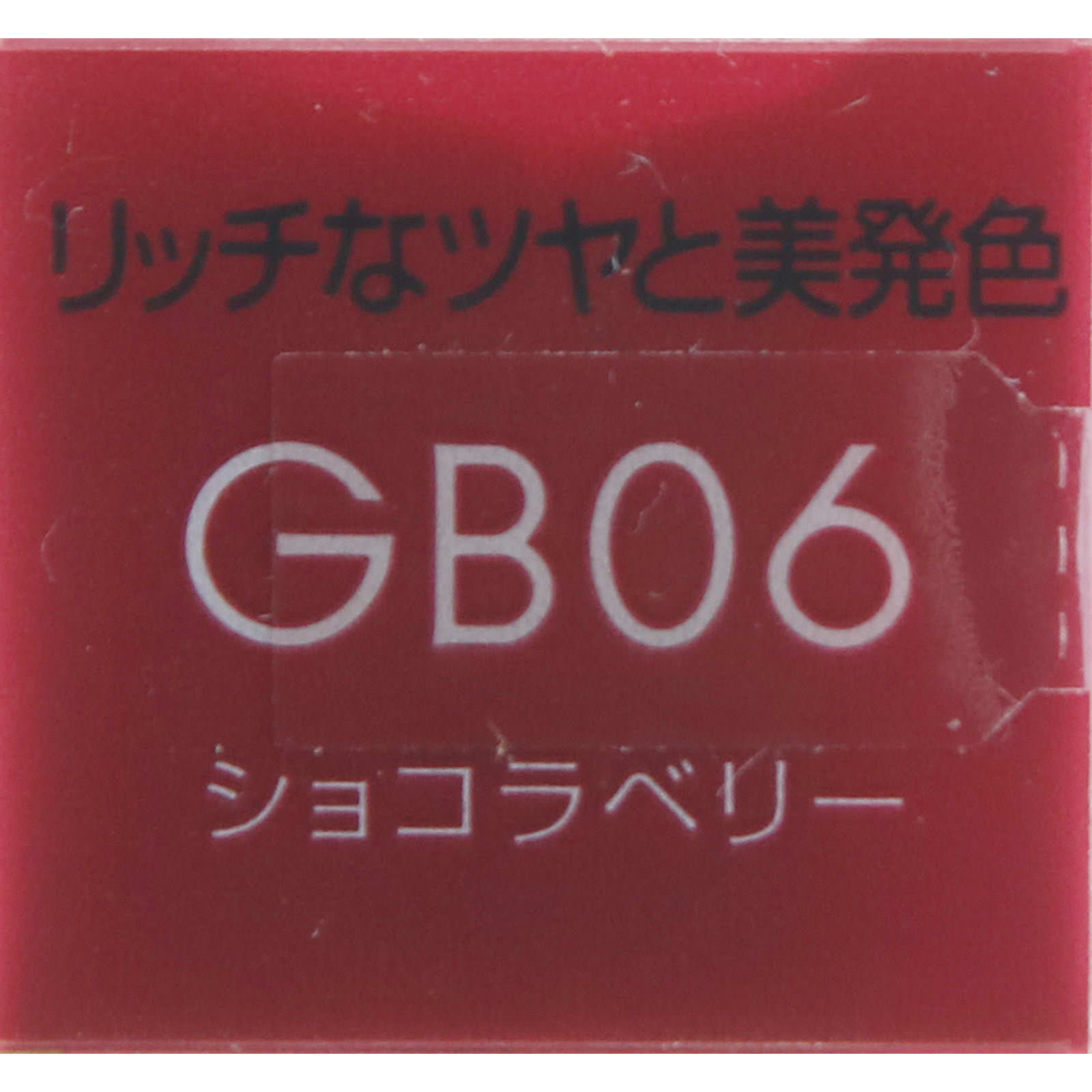 エクセル グレイズバームリップ ＧＢ０６ ショコラベリー ＿ 常盤薬品工業