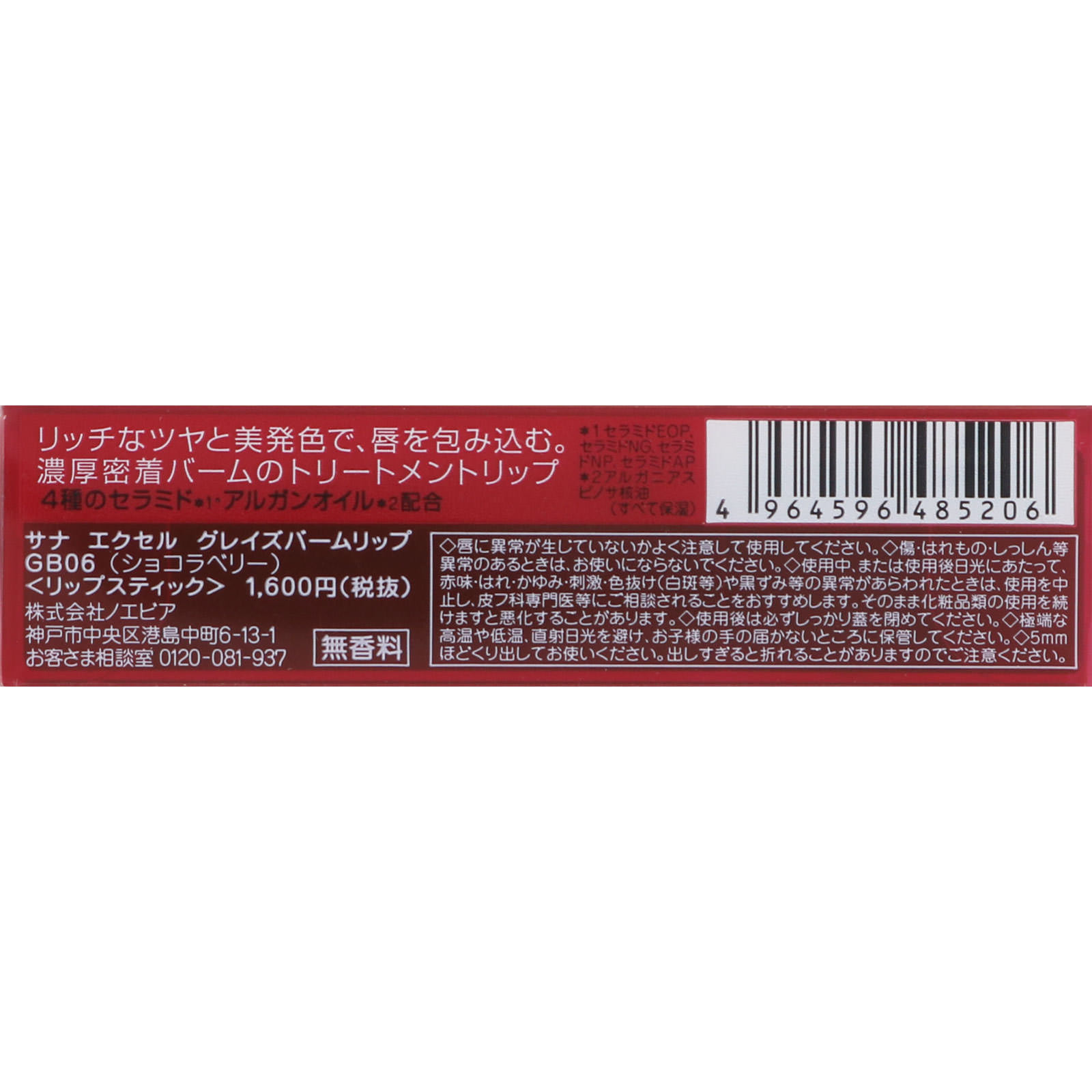 エクセル グレイズバームリップ ＧＢ０６ ショコラベリー ＿ 常盤薬品工業