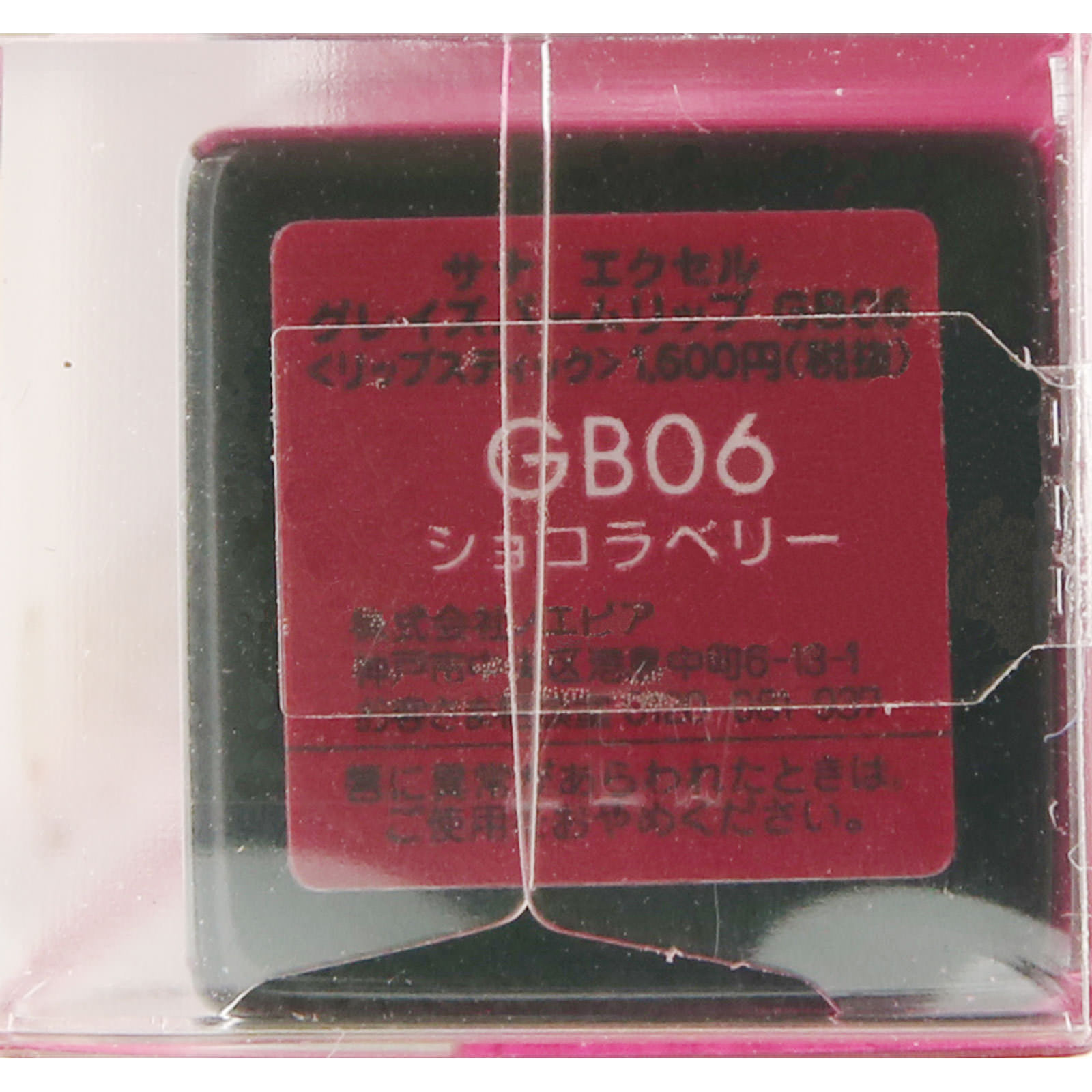 エクセル グレイズバームリップ ＧＢ０６ ショコラベリー ＿ 常盤薬品工業