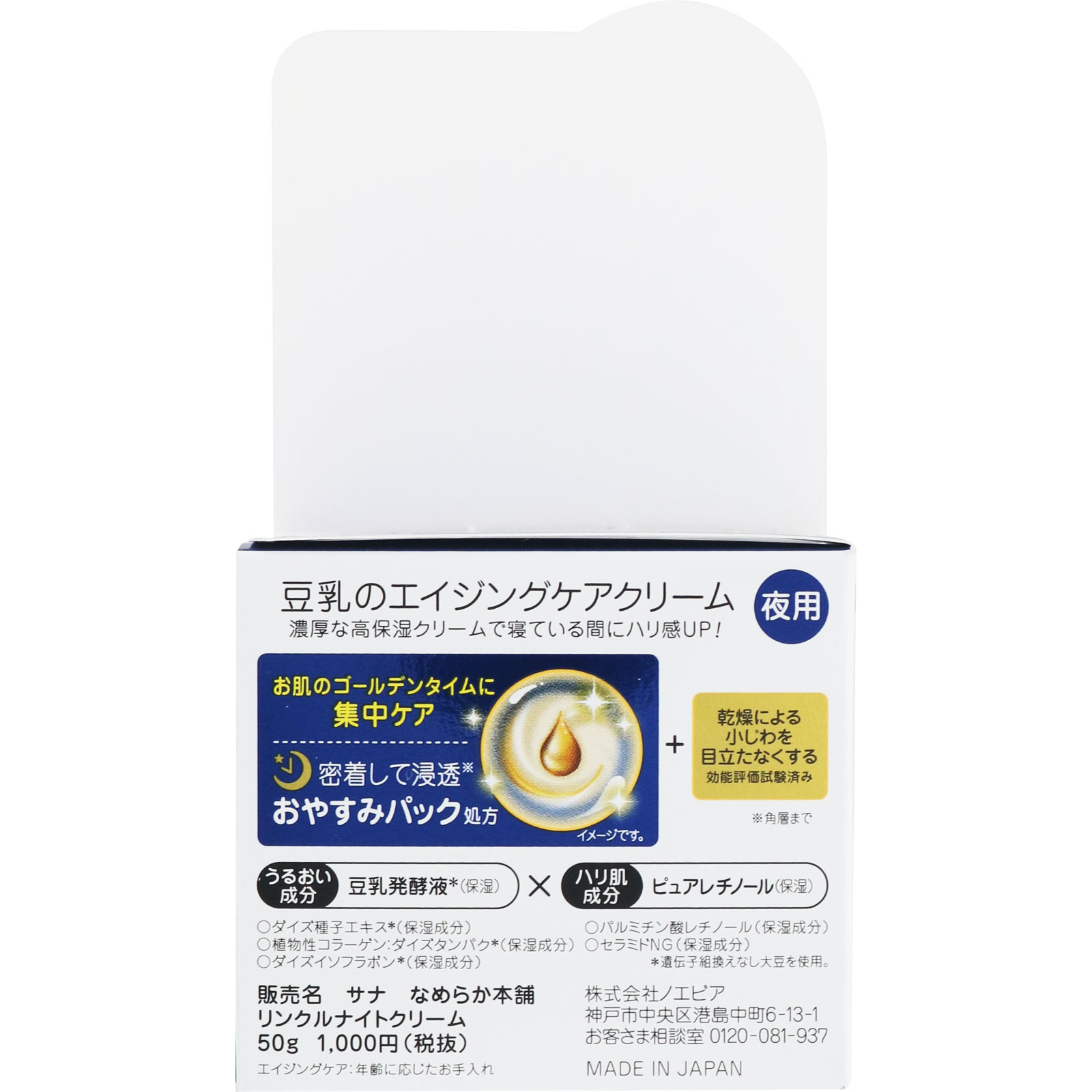 なめらか本舗 リンクルナイトクリーム ５０ｇ 常盤薬品工業