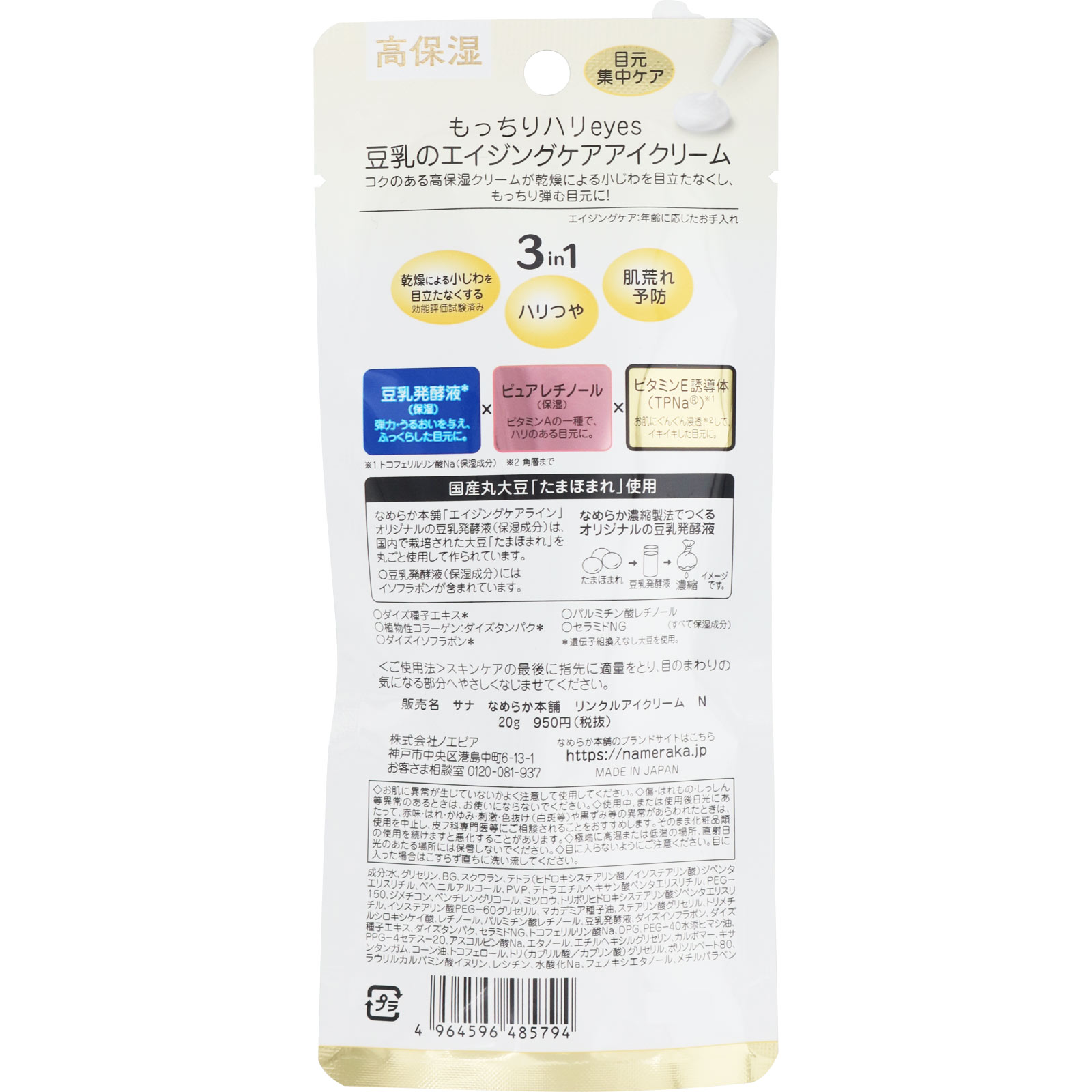 なめらか本舗 リンクルアイクリーム N ２０ｇ 常盤薬品工業