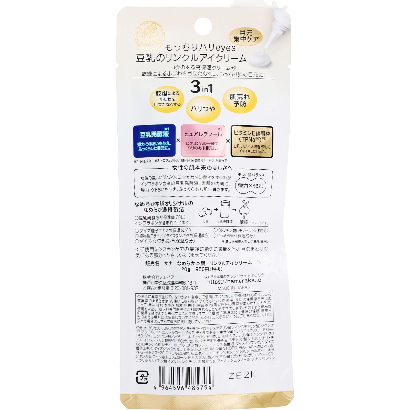 なめらか本舗 リンクルアイクリーム N ２０ｇ 常盤薬品工業