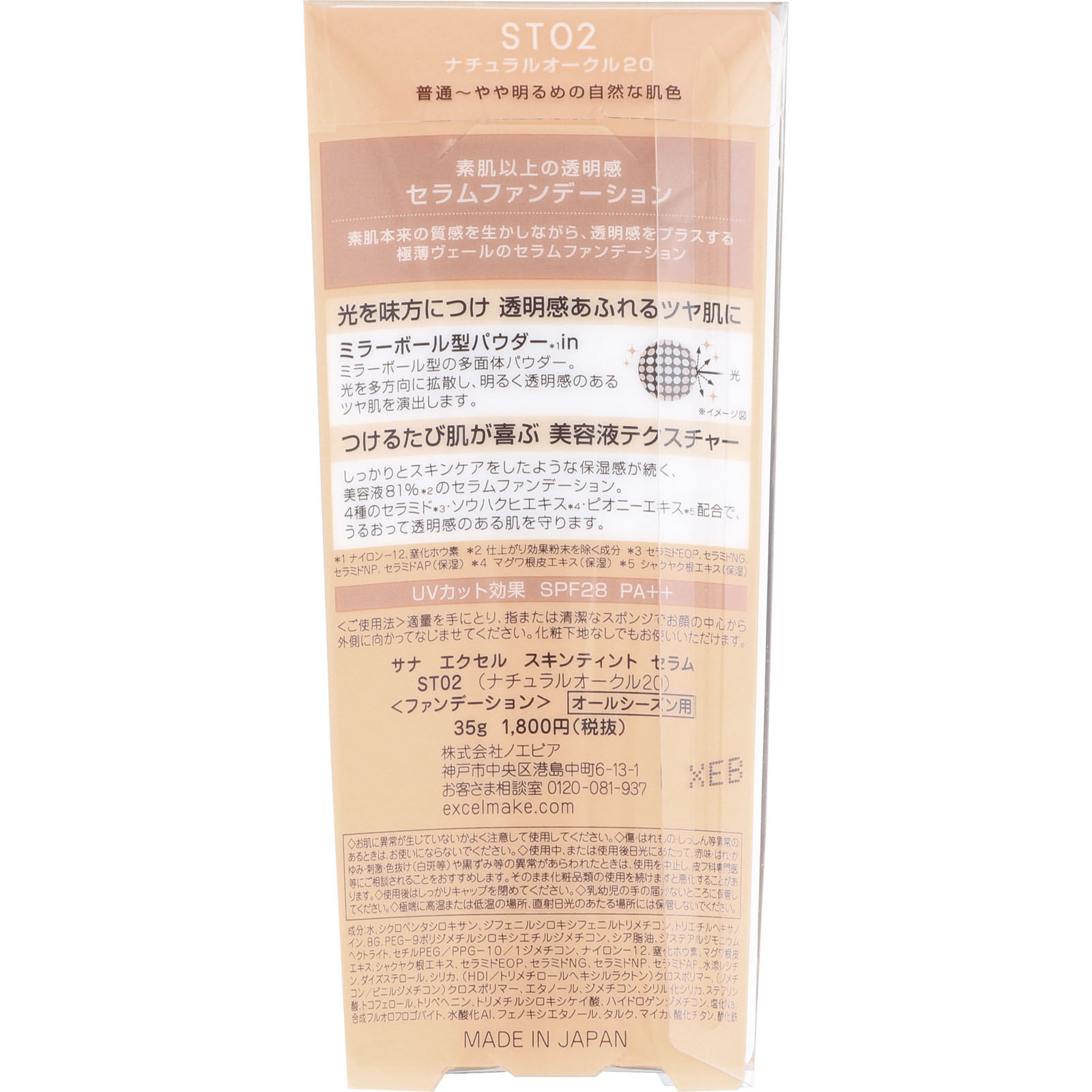 エクセル スキンティント セラム ０２：ナチュラルオークル２０ ＿ 常盤薬品工業
