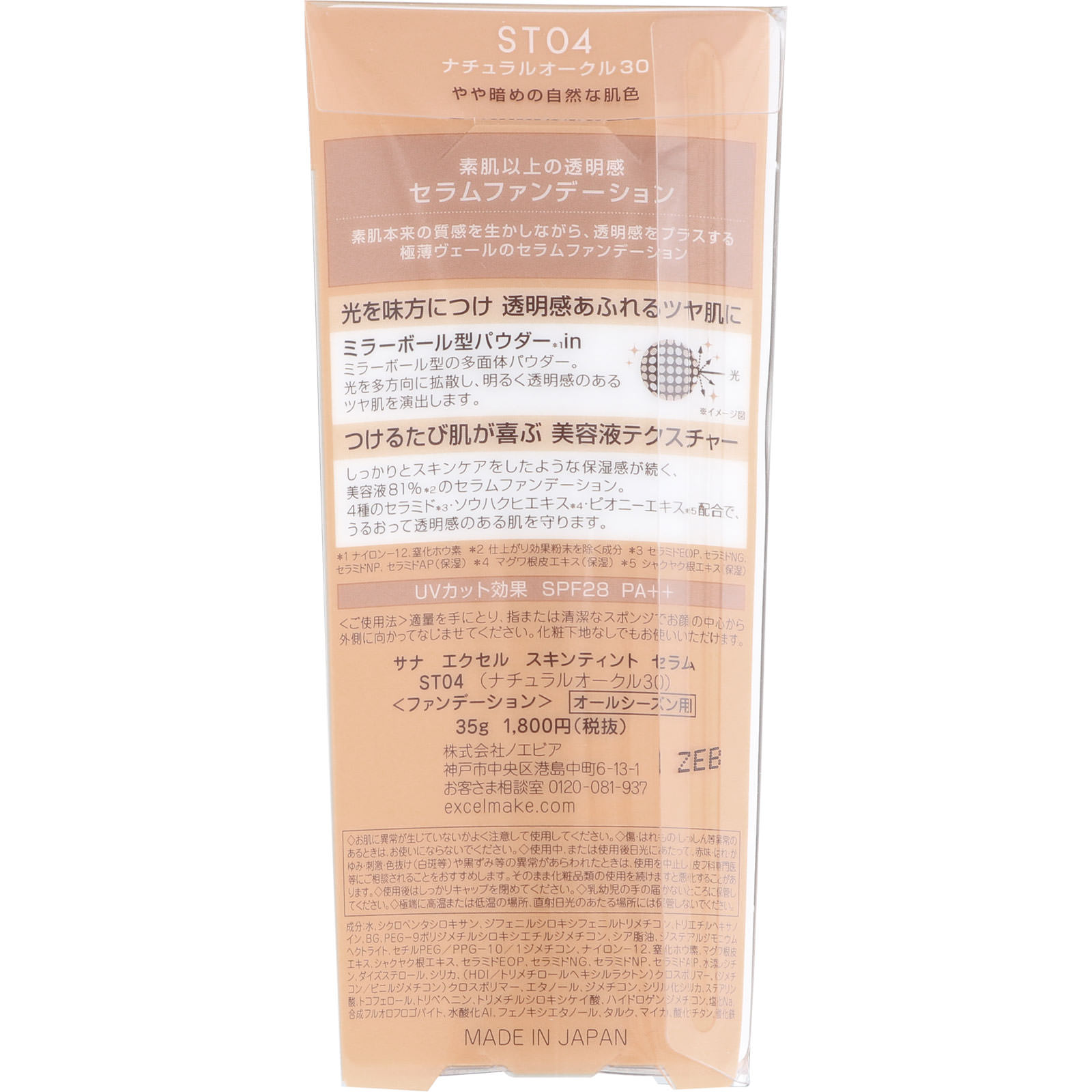エクセル スキンティント セラム ０４：ナチュラルオークル３０ ＿ 常盤薬品工業