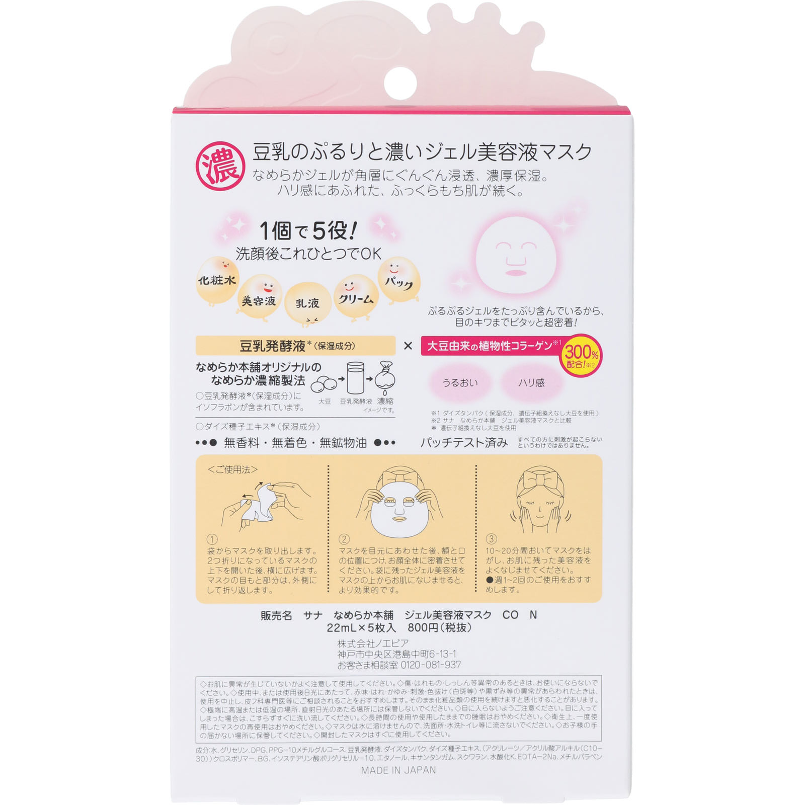 なめらか本舗 ジェル美容液マスク ＣＯ Ｎ ５枚入 常盤薬品工業