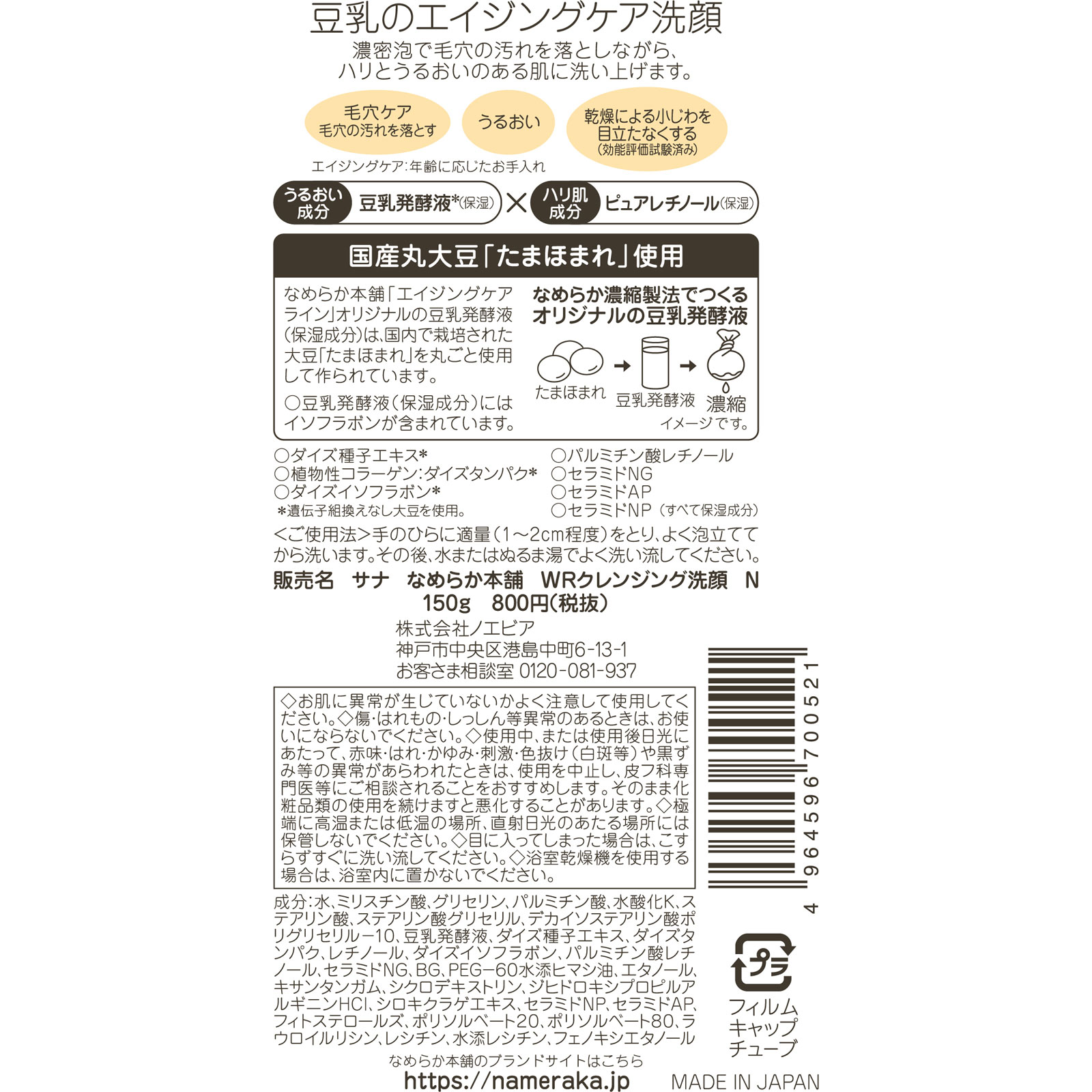 なめらか本舗 WRクレンジング洗顔 N 150g 常盤薬品工業