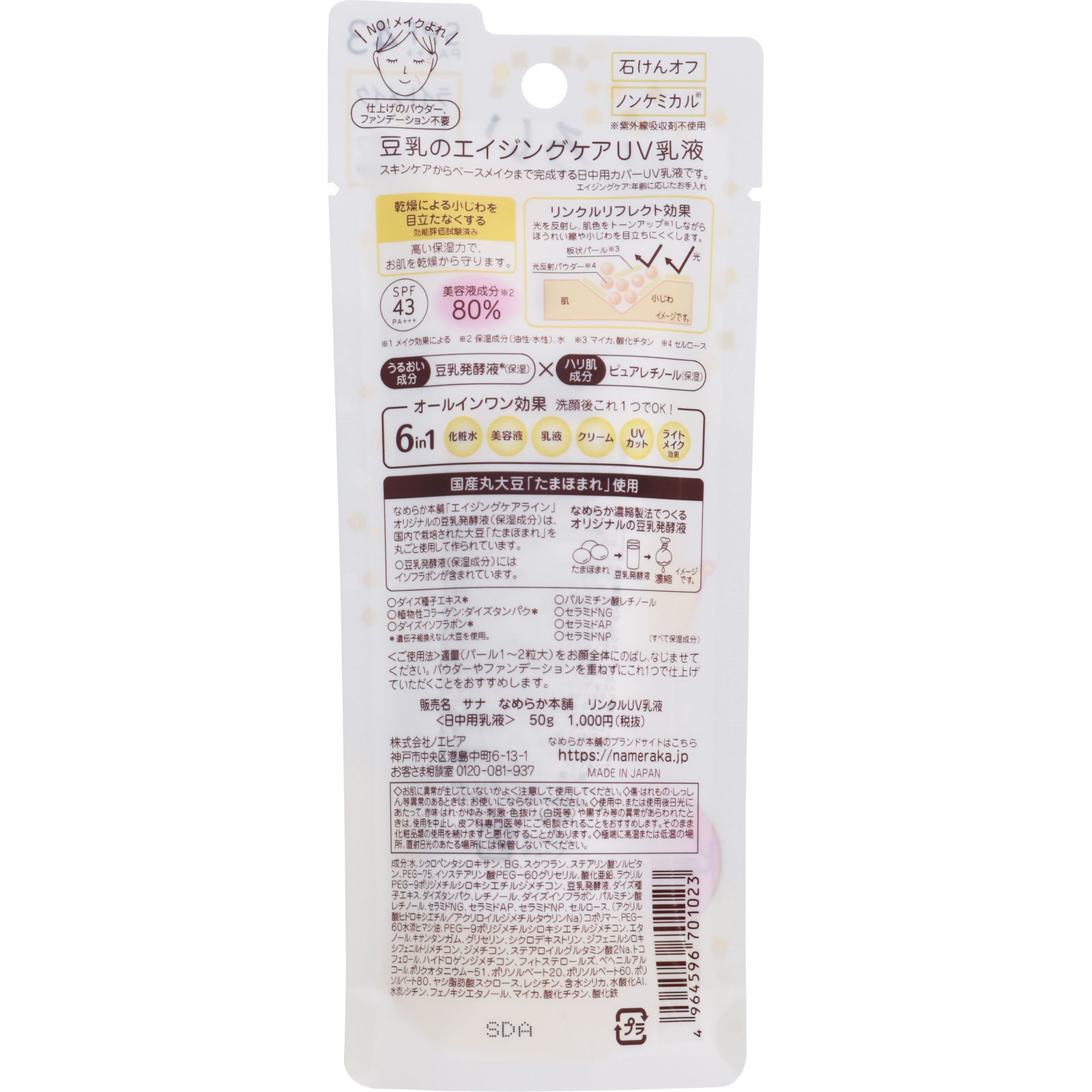 なめらか本舗 リンクルＵＶ乳液 ５０Ｇ 常盤薬品工業