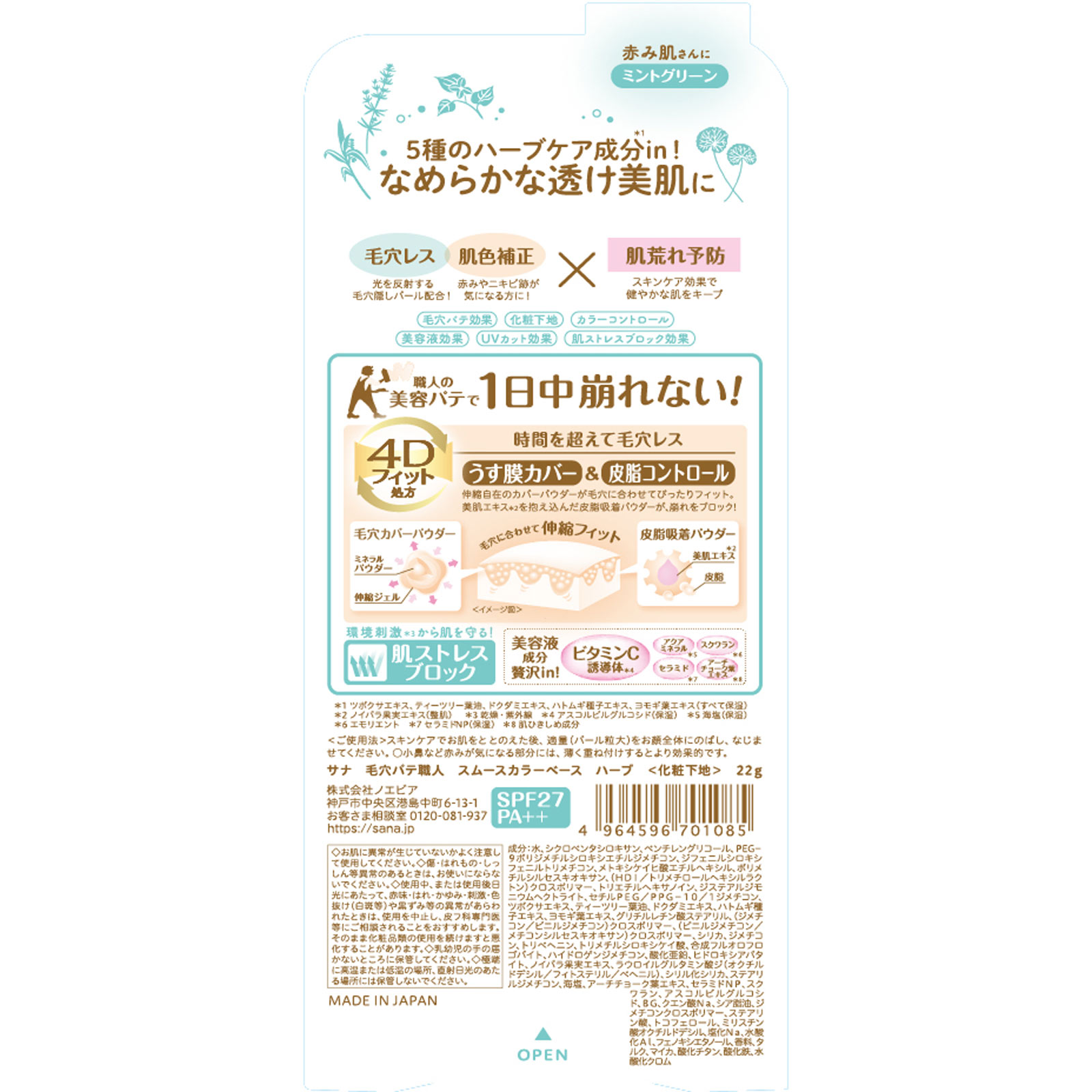 サナ 毛穴パテ職人スムースカラーベース ハーブ（ミントグリーン） ２２ｇ 常盤薬品工業