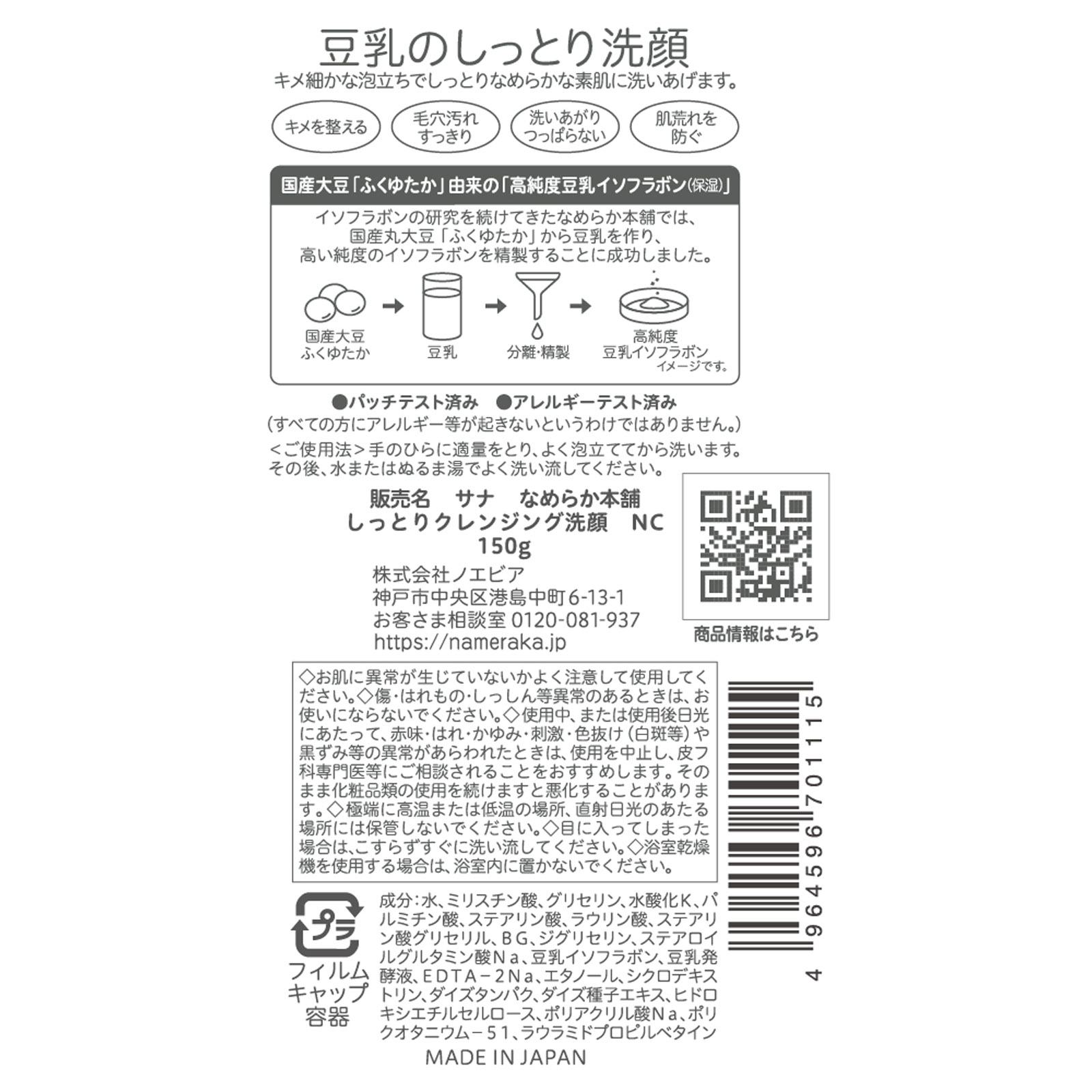 なめらか本舗　しっとりクレンジング洗顔　ＮＣ １５０Ｇ 常盤薬品工業