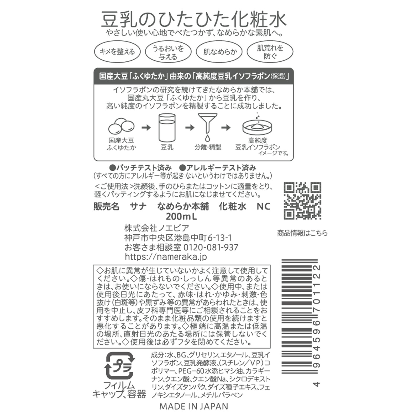 なめらか本舗　化粧水　ＮＣ ２００ＭＬ 常盤薬品工業