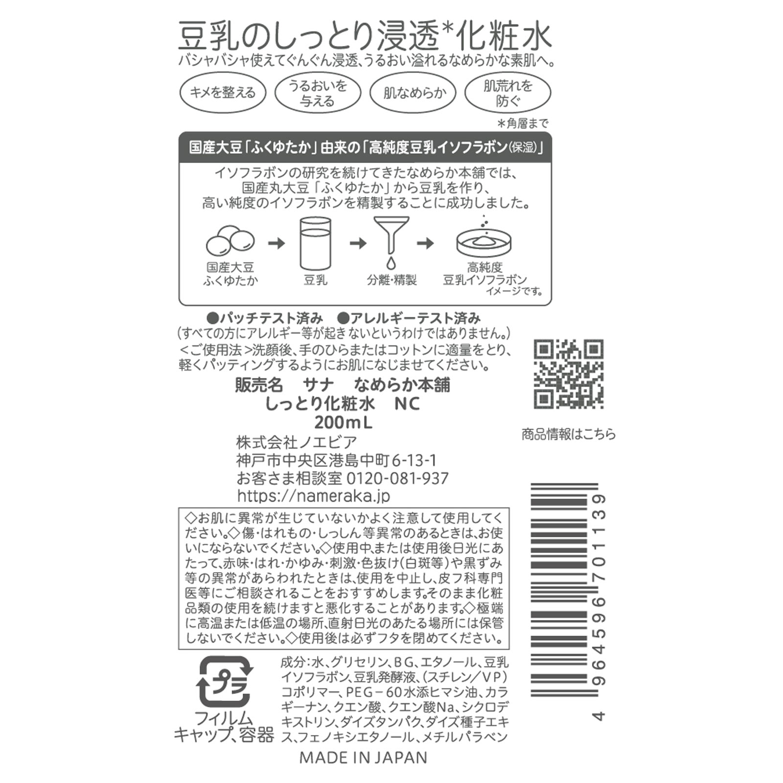 なめらか本舗　しっとり化粧水　ＮＣ ２００ＭＬ 常盤薬品工業