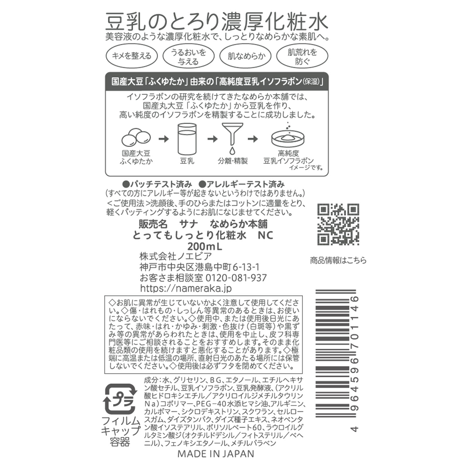 なめらか本舗　とってもしっとり化粧水　ＮＣ ２００ＭＬ 常盤薬品工業