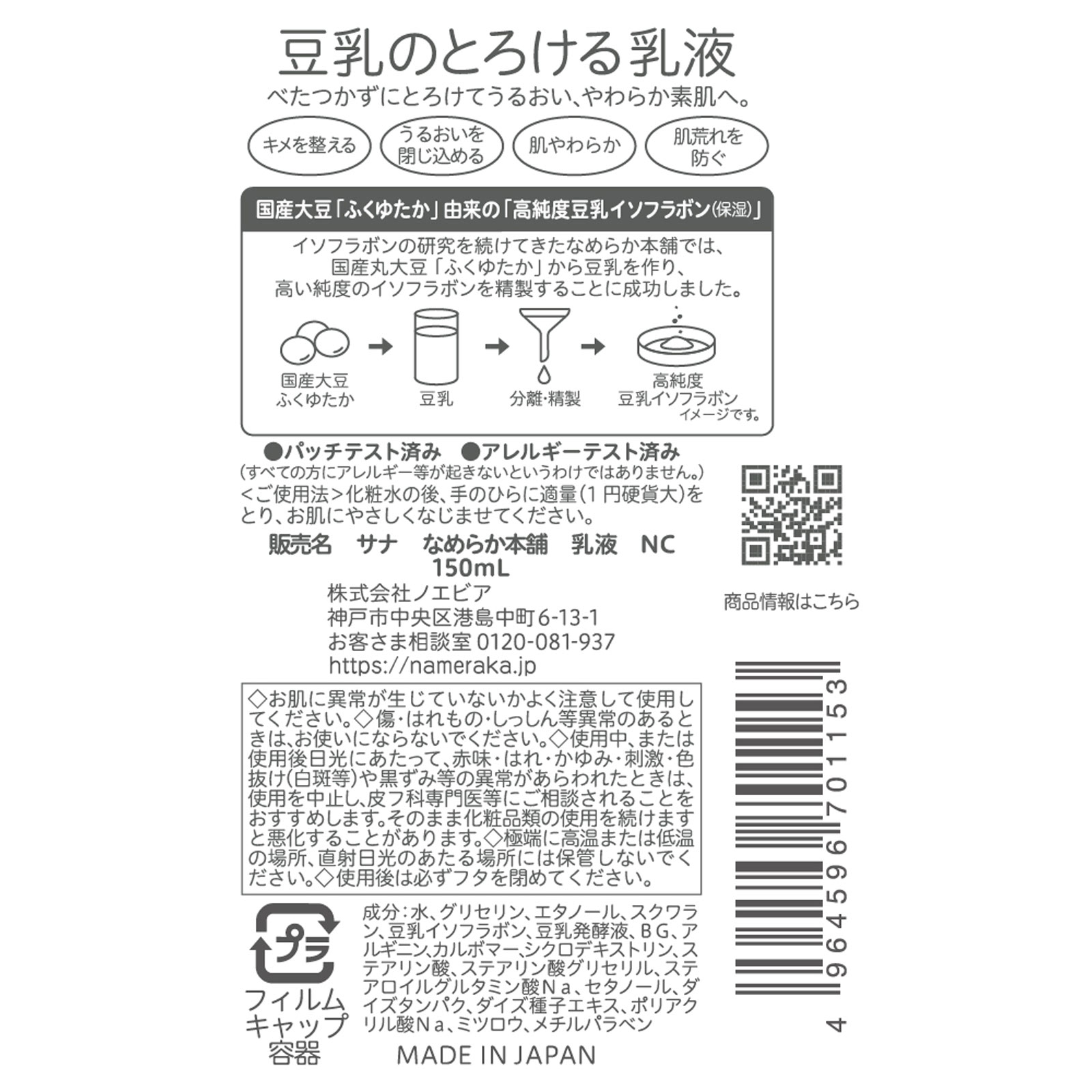 なめらか本舗　乳液　ＮＣ １５０ＭＬ 常盤薬品工業