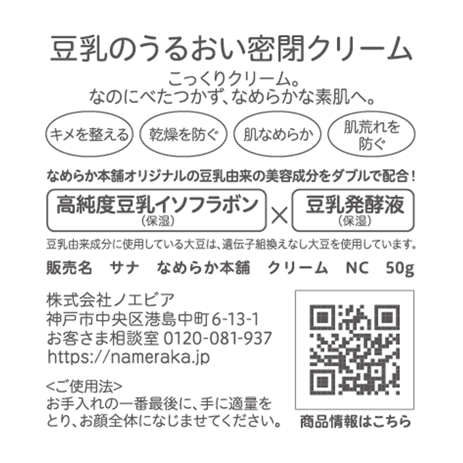 なめらか本舗　クリーム　ＮＣ ５０Ｇ 常盤薬品工業