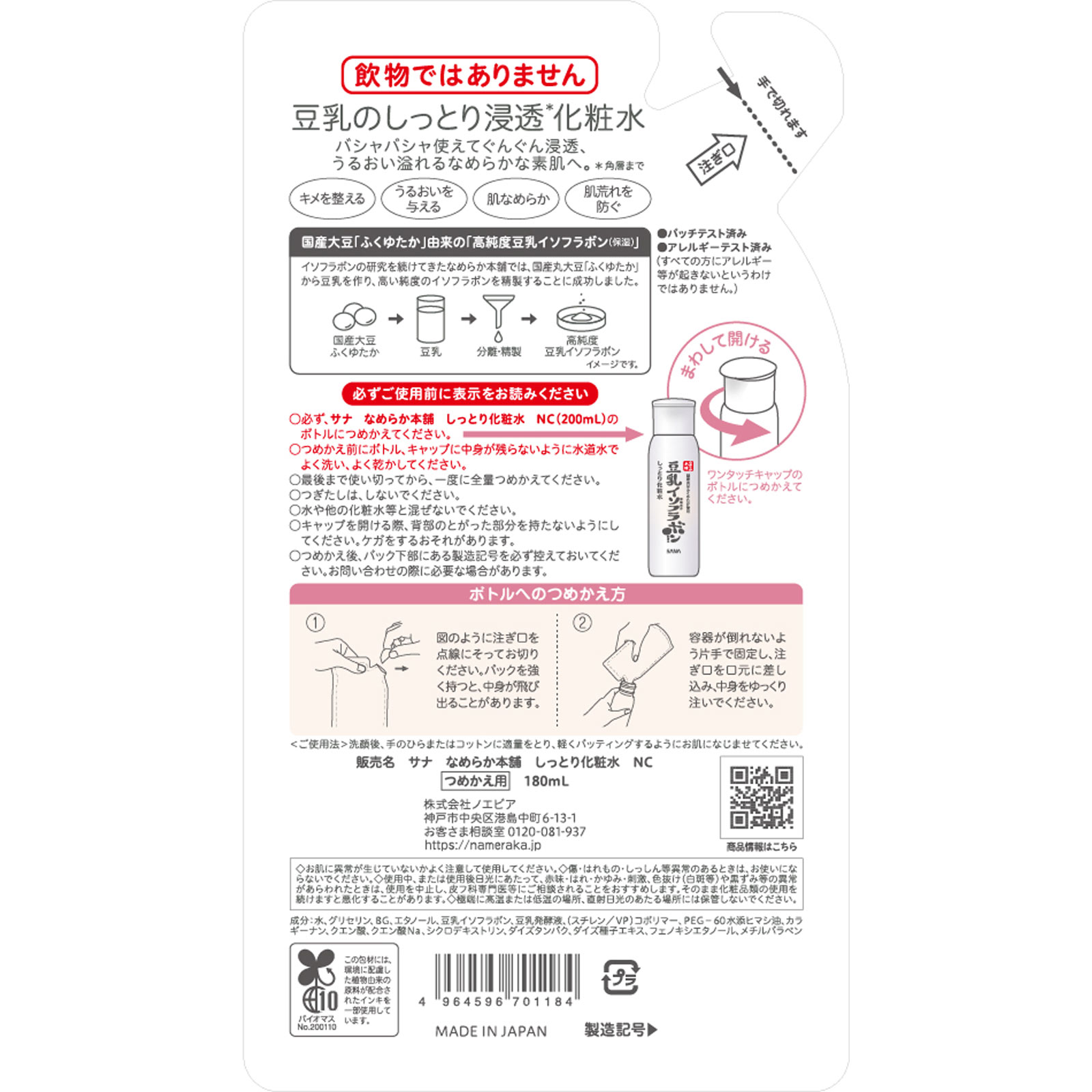 なめらか本舗　しっとり化粧水　ＮＣ（つめかえ用） １８０ＭＬ 常盤薬品工業