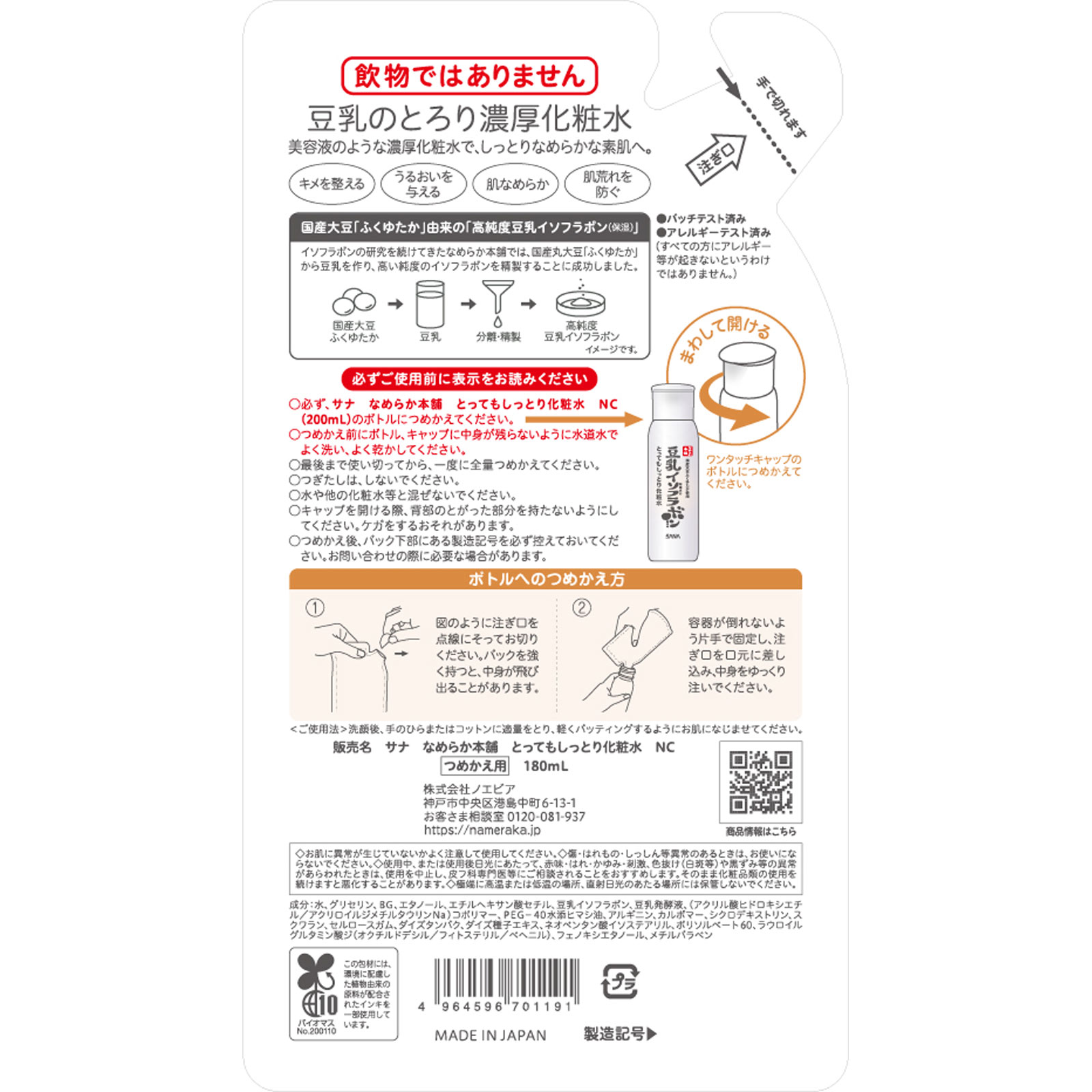 なめらか本舗　とってもしっとり化粧水（つめかえ用） １８０ＭＬ 常盤薬品工業