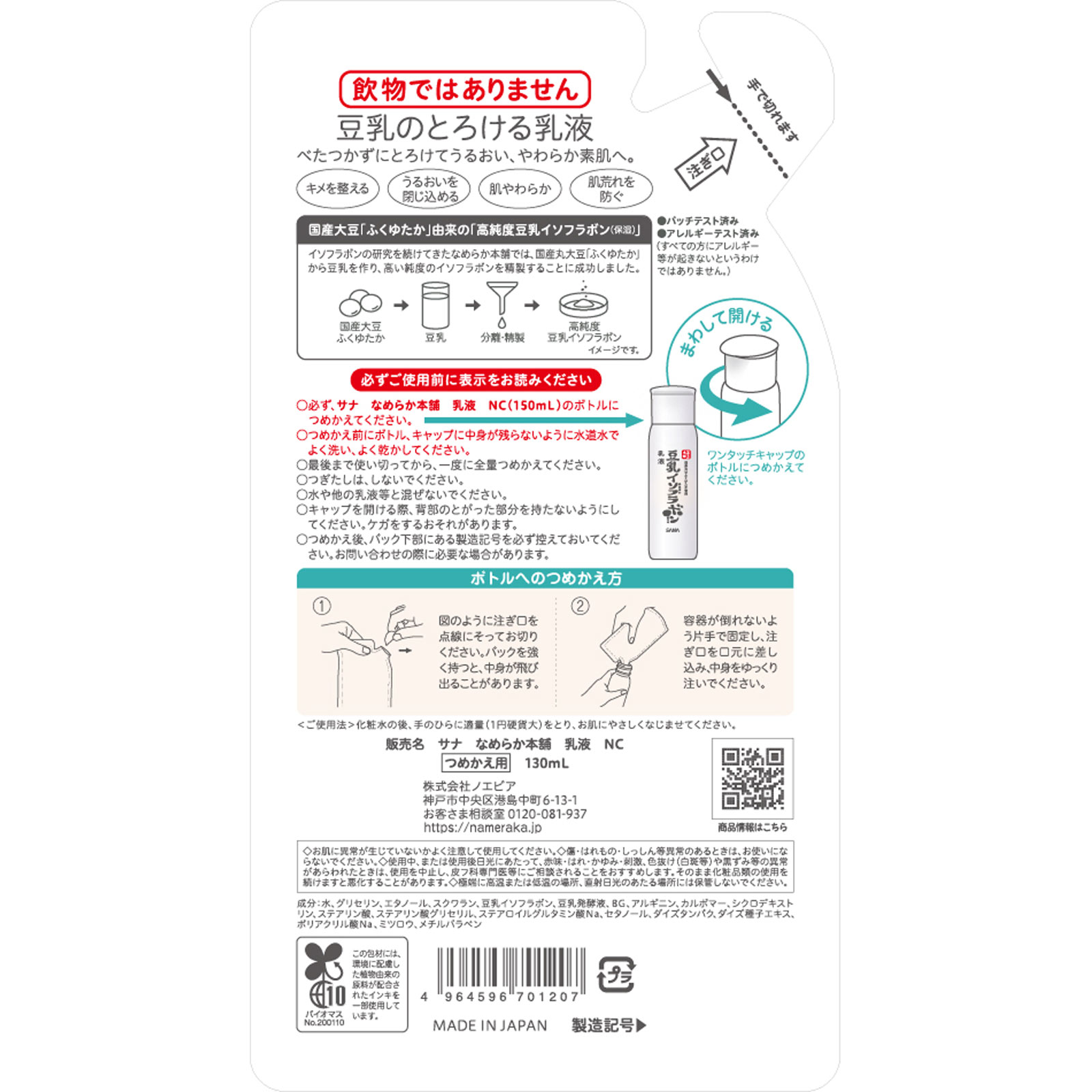 なめらか本舗　乳液　ＮＣ（つめかえ用） １３０ＭＬ 常盤薬品工業