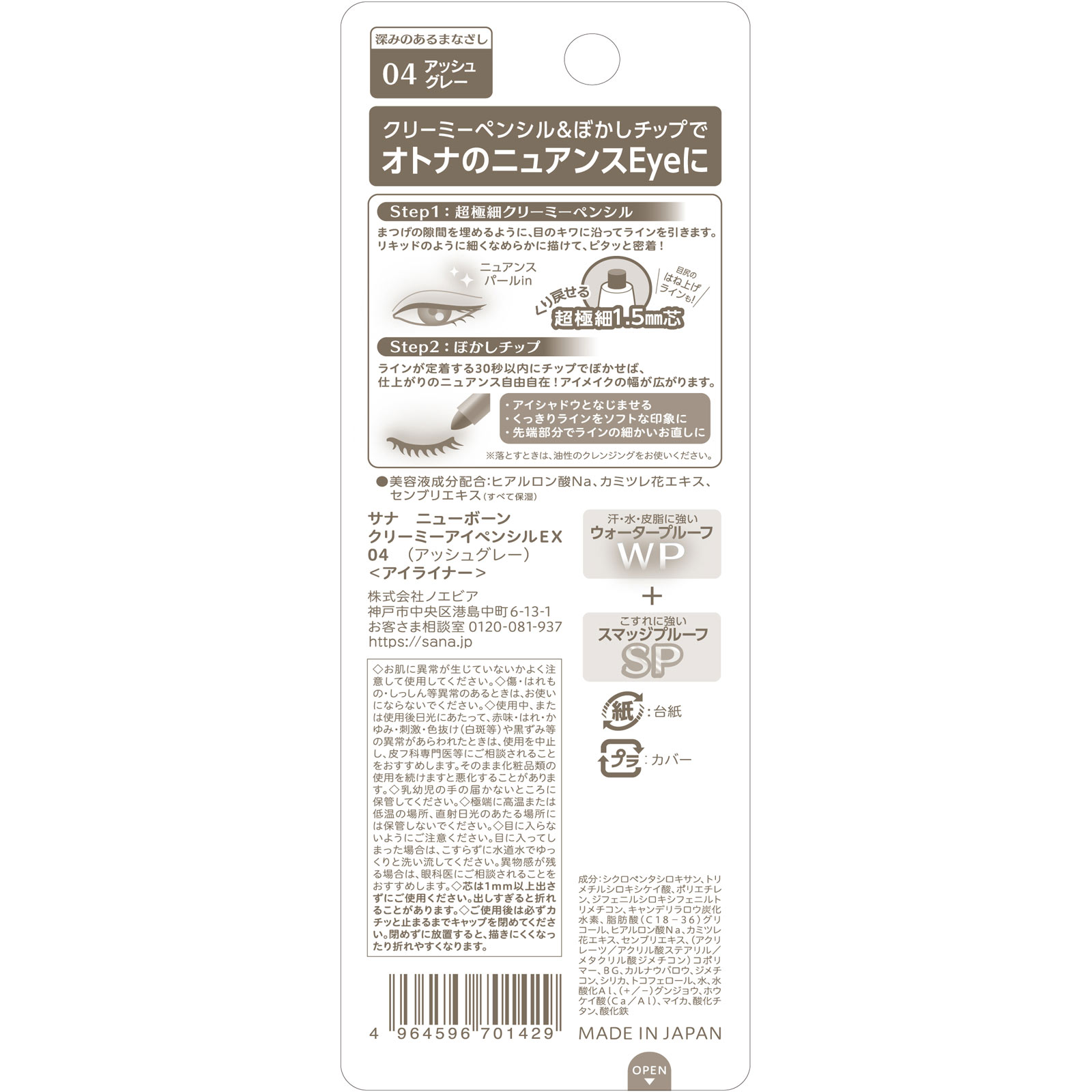サナ ニューボーン クリーミーアイペンシルＥＸ０４ ＿ 常盤薬品工業
