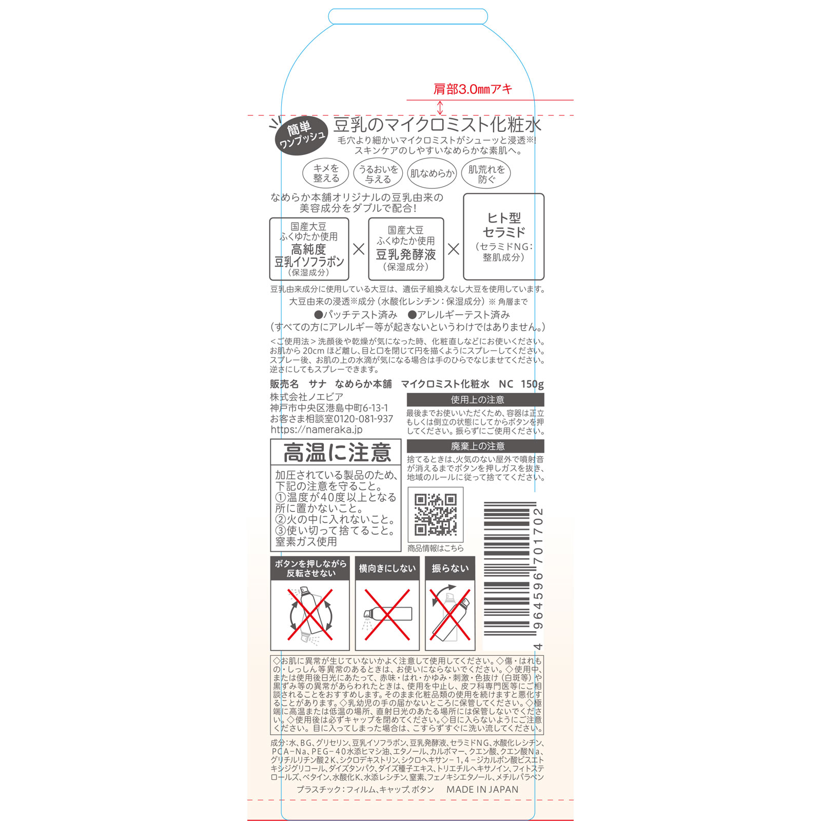 サナ　なめらか本舗　マイクロミスト化粧水　ＮＣ １５０ｇ 常盤薬品工業