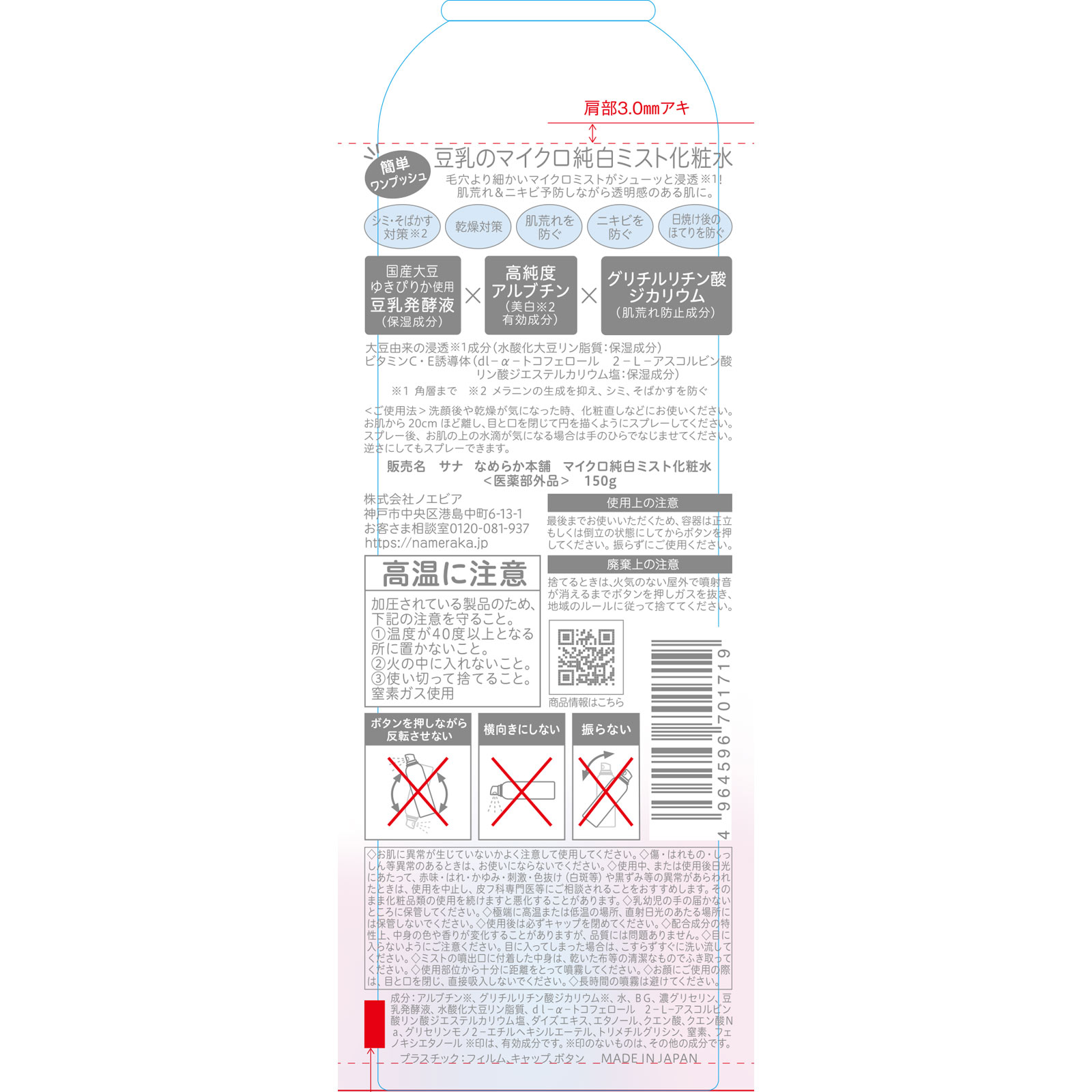 サナ　なめらか本舗　マイクロ純白ミスト化粧水 １５０ｇ 常盤薬品工業 (医薬部外品)