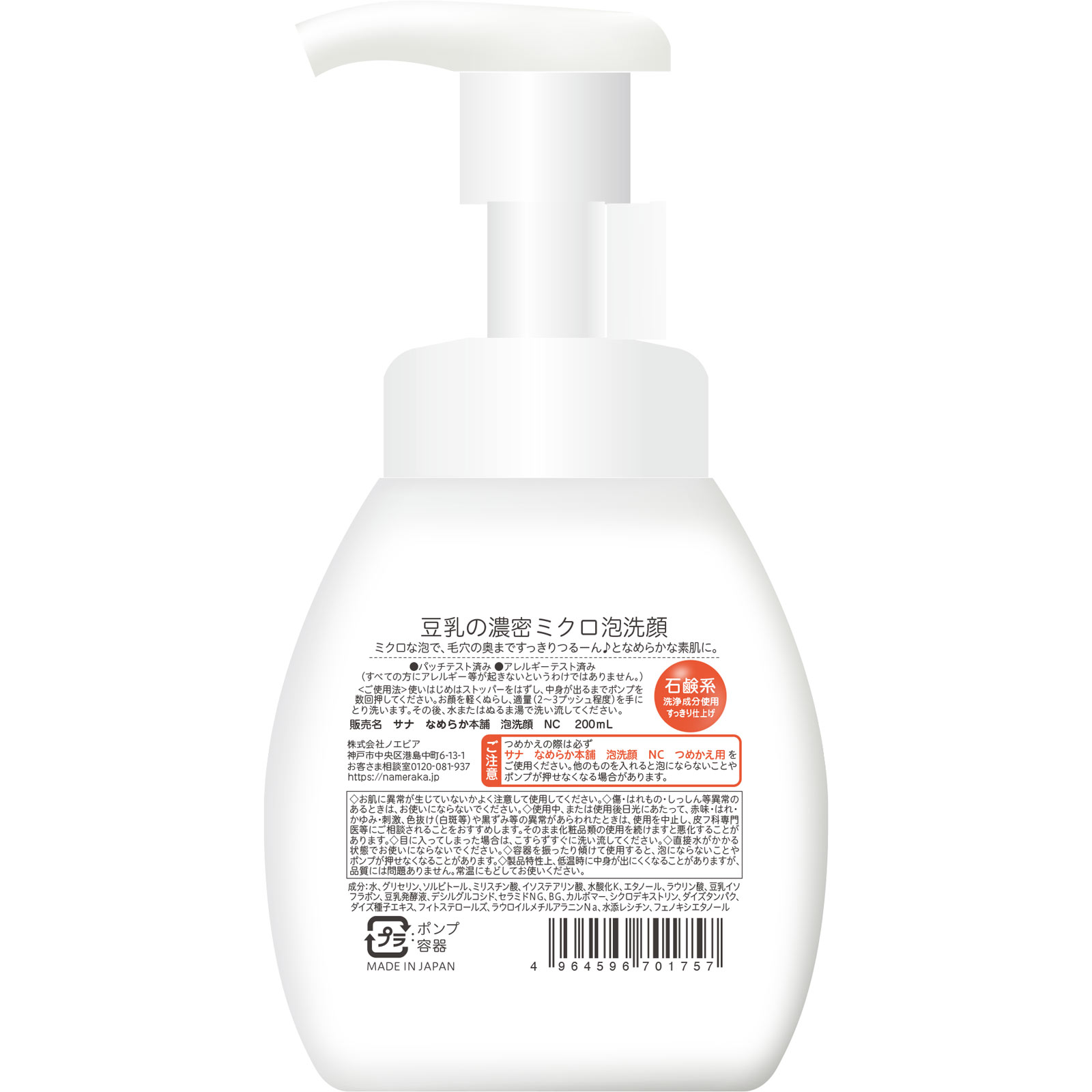 サナ なめらか本舗 泡洗顔ＮＣ ２００ｍｌ 常盤薬品工業