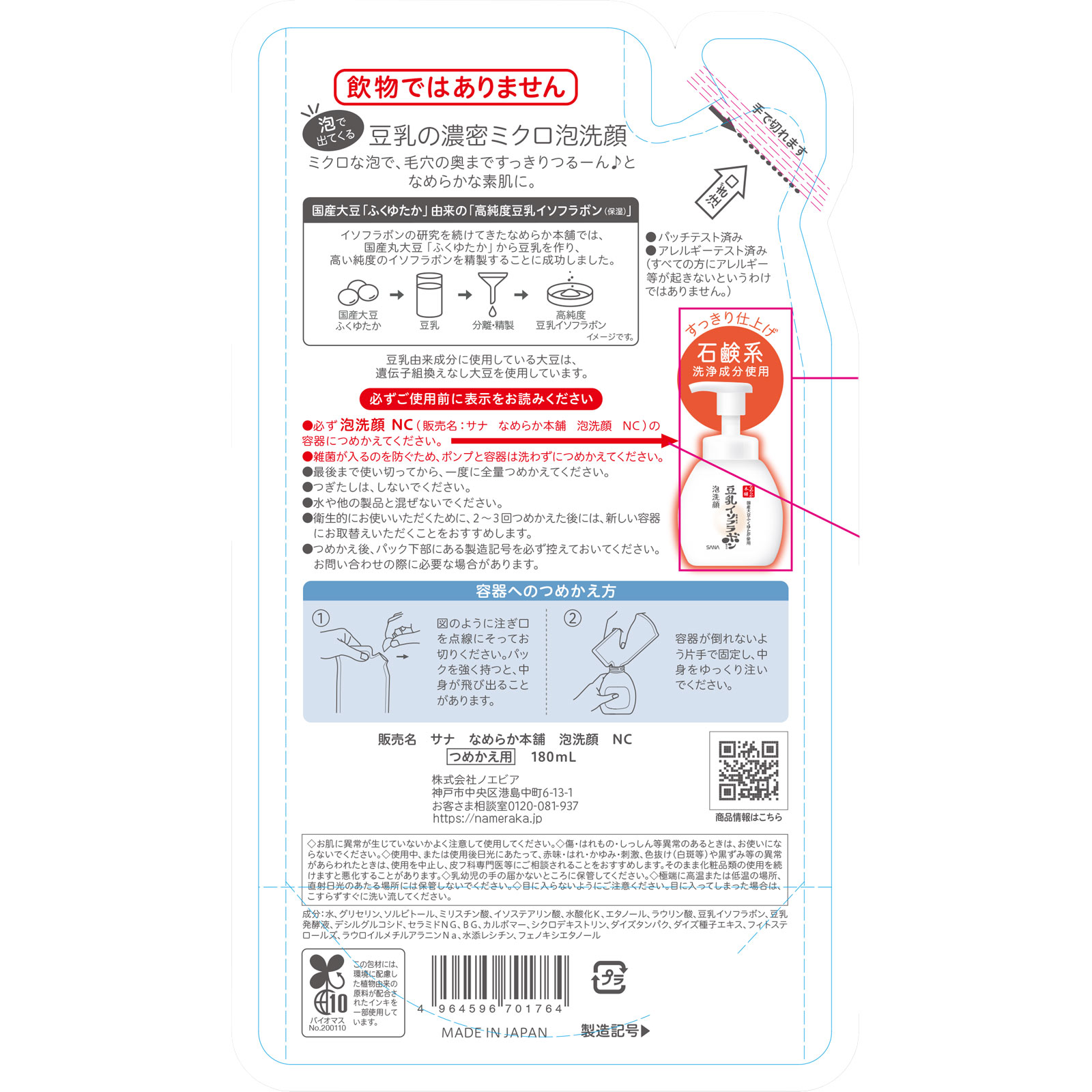 サナ なめらか本舗 泡洗顔ＮＣ 詰替 １８０ｍｌ 常盤薬品工業