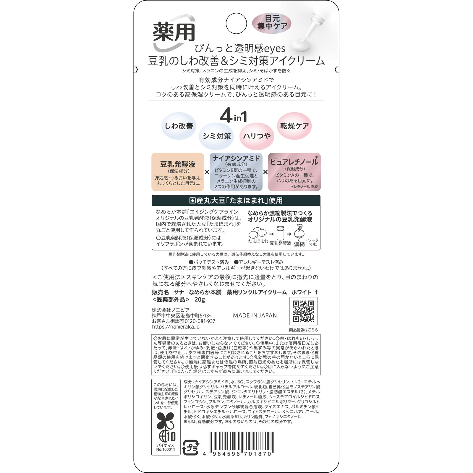サナ　なめらか本舗　薬用リンクルアイクリーム　ホワイト ２０ｇ 常盤薬品工業 (医薬部外品)