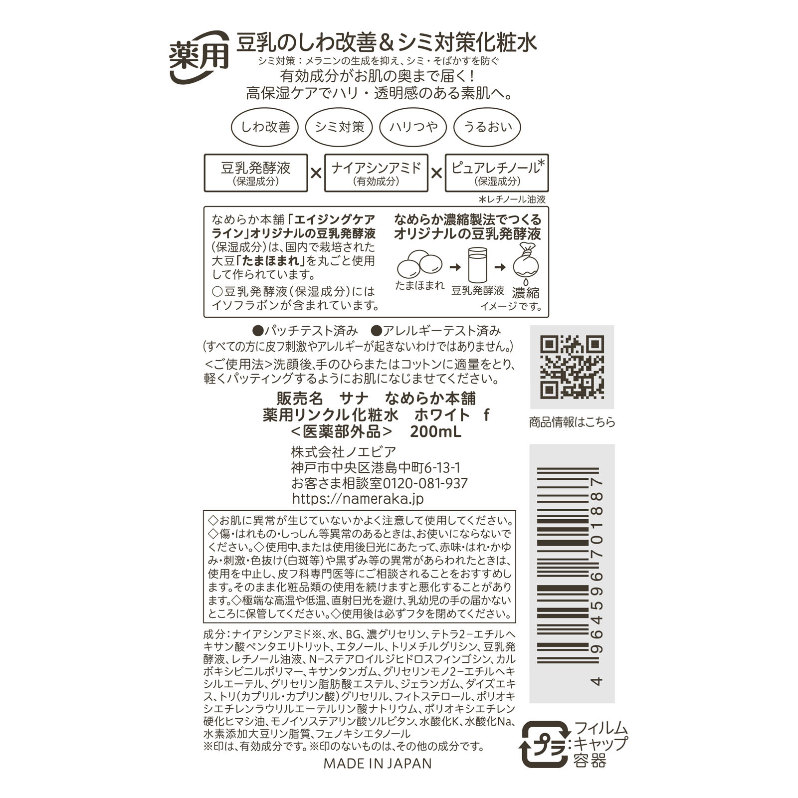 なめらか本舗 薬用リンクル化粧水 ホワイト 200ml 常盤薬品工業 (医薬部外品)