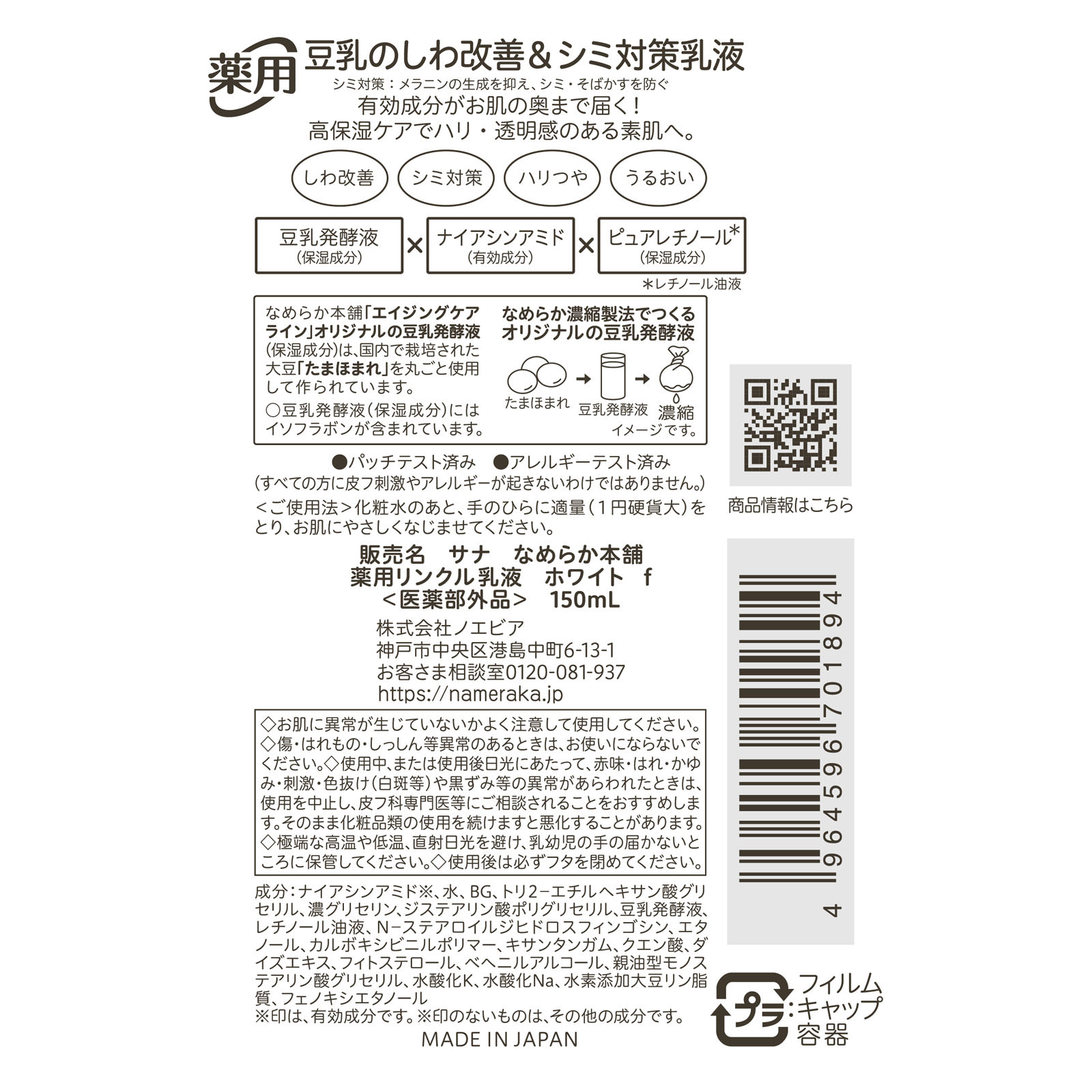 なめらか本舗 薬用リンクル乳液 ホワイト １５０ｍｌ 常盤薬品工業 (医薬部外品)