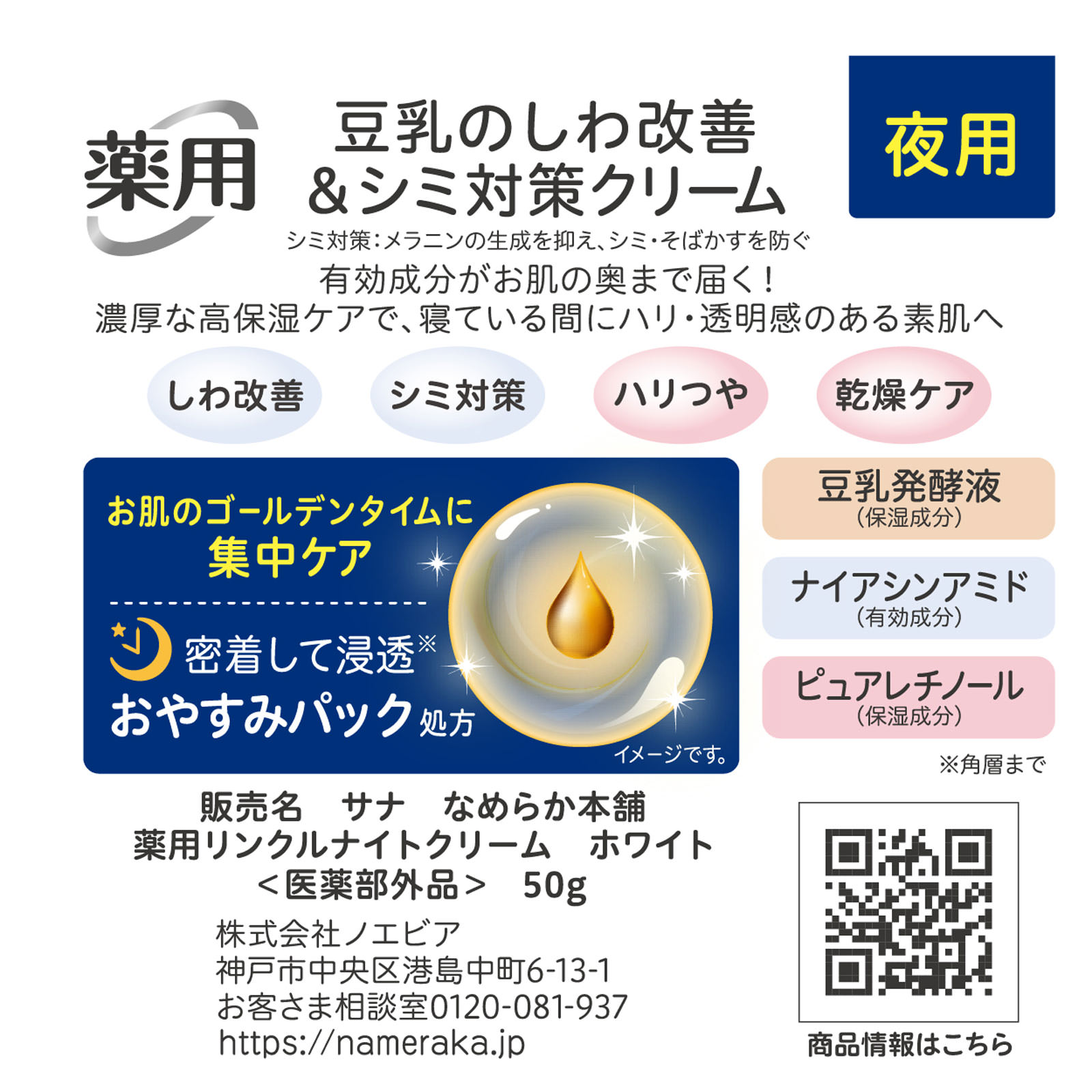 なめらか本舗 薬用リンクルナイトクリーム ホワイト ５０ｇ 常盤薬品工業 (医薬部外品)