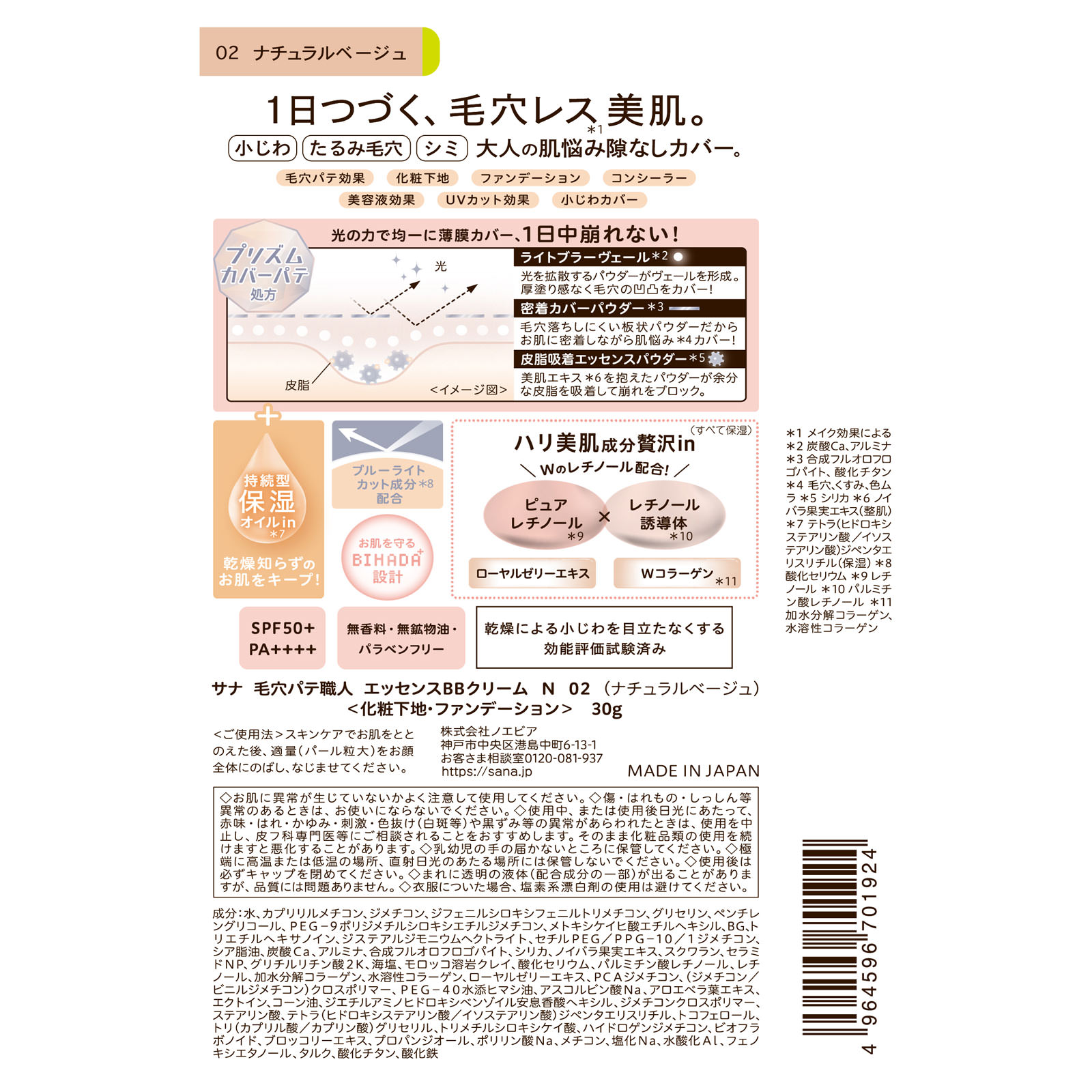 サナ　毛穴パテ職人　エッセンスＢＢクリーム　Ｎ　０２（ナチュラルベース） ３０ｇ 常盤薬品工業