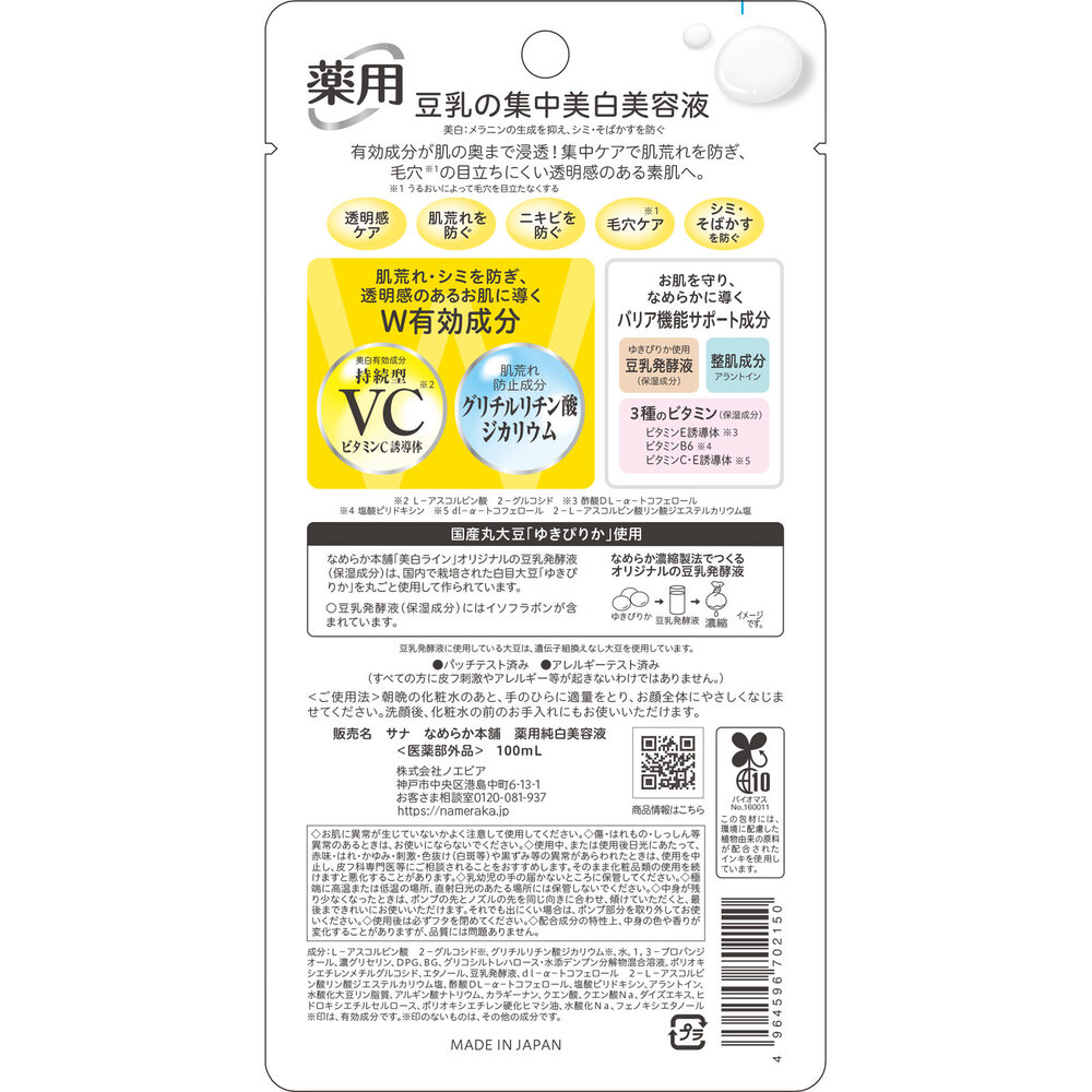 サナ なめらか本舗 薬用純白美容液 １００ｍｌ 常盤薬品工業 (医薬部外品)