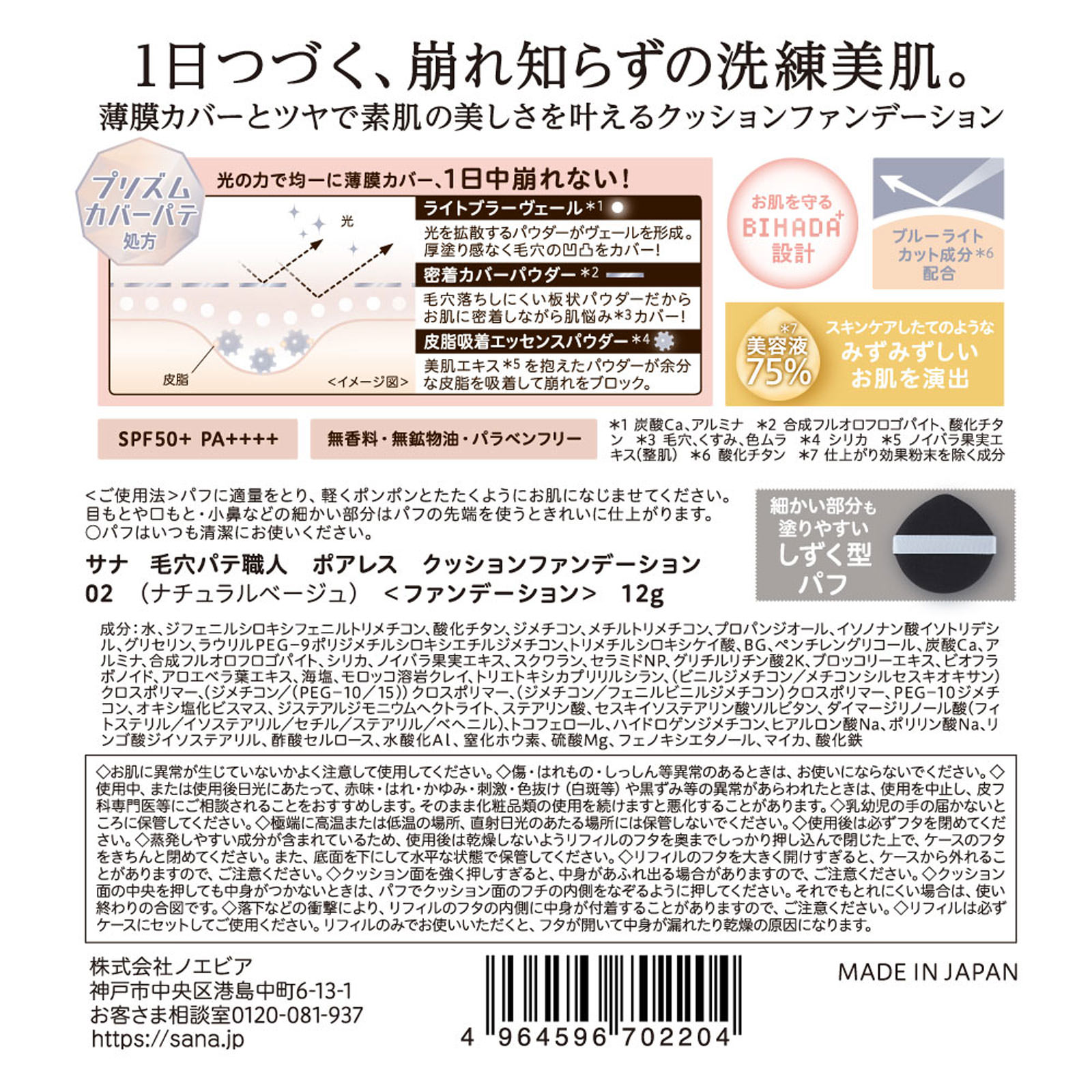 毛穴パテ職人　ポアレスクッションファンデーション　02 １２ｇ 常盤薬品工業