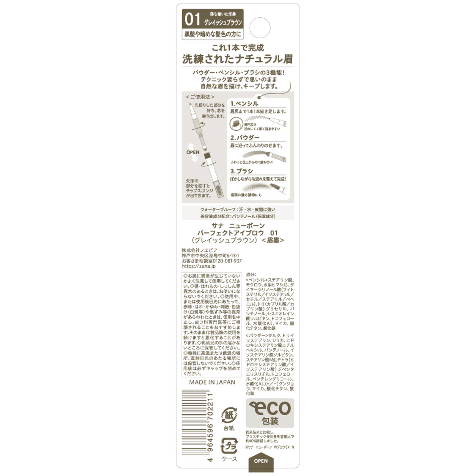 ニューボーン パーフェクトアイブロウ １本 常盤薬品工業
