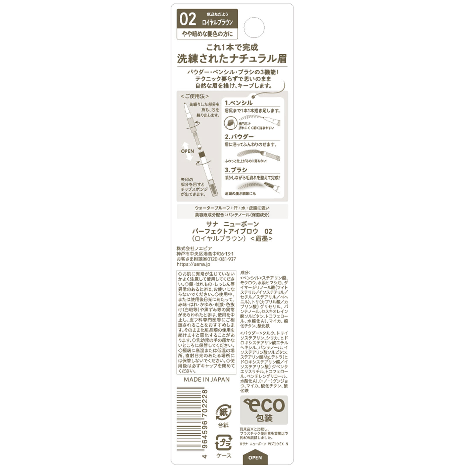 ニューボーン パーフェクトアイブロウ １本 常盤薬品工業