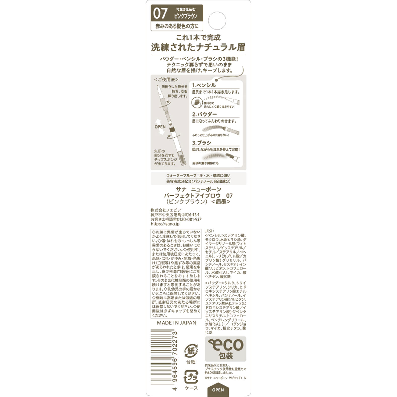 ニューボーン パーフェクトアイブロウ １本 常盤薬品工業