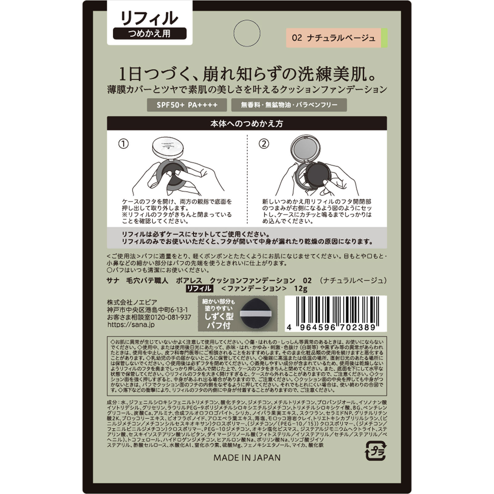 毛穴パテ職人 ポアレスクッションファンデーション 02 リフィル 12g 常盤薬品工業